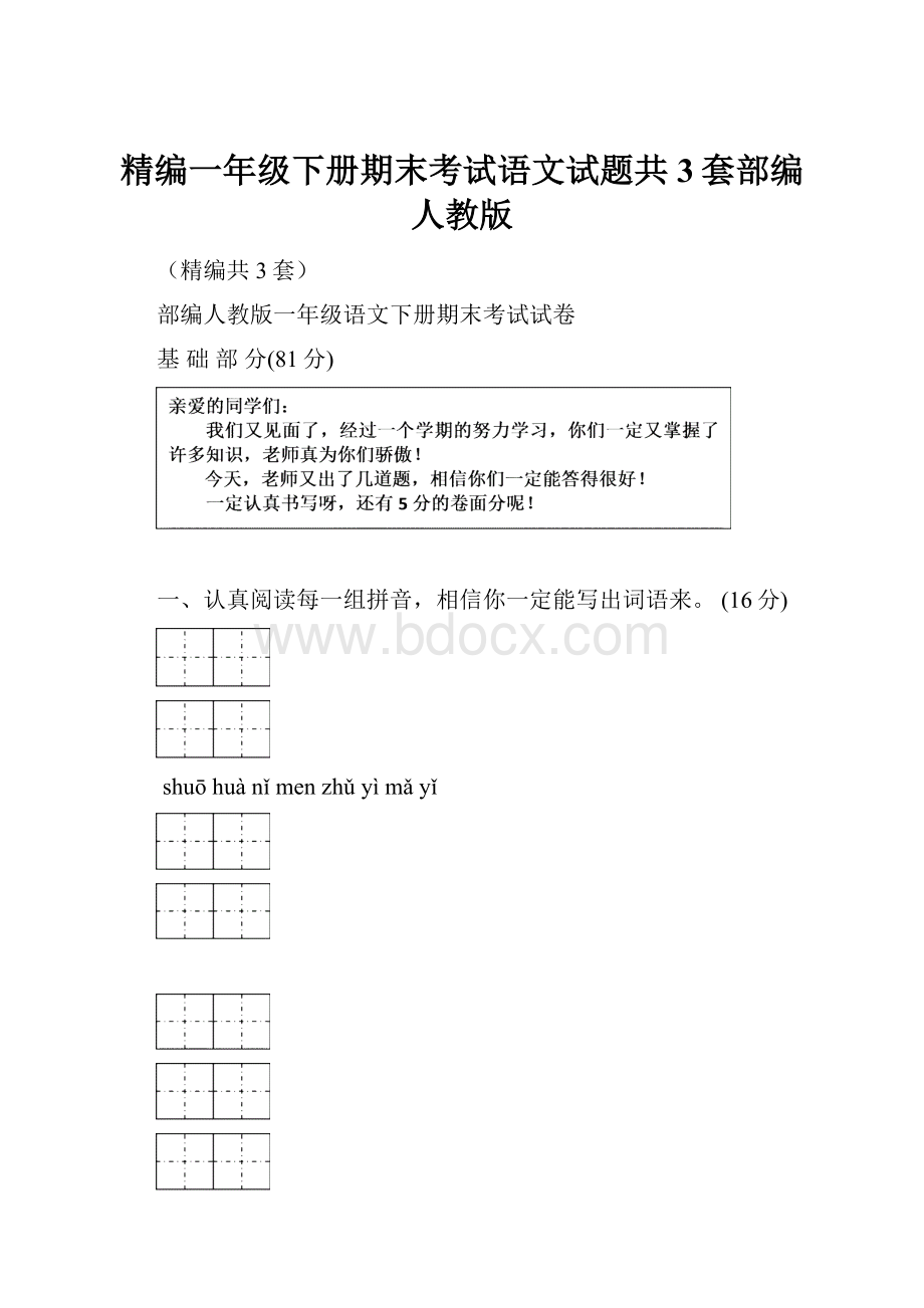 精编一年级下册期末考试语文试题共3套部编人教版.docx