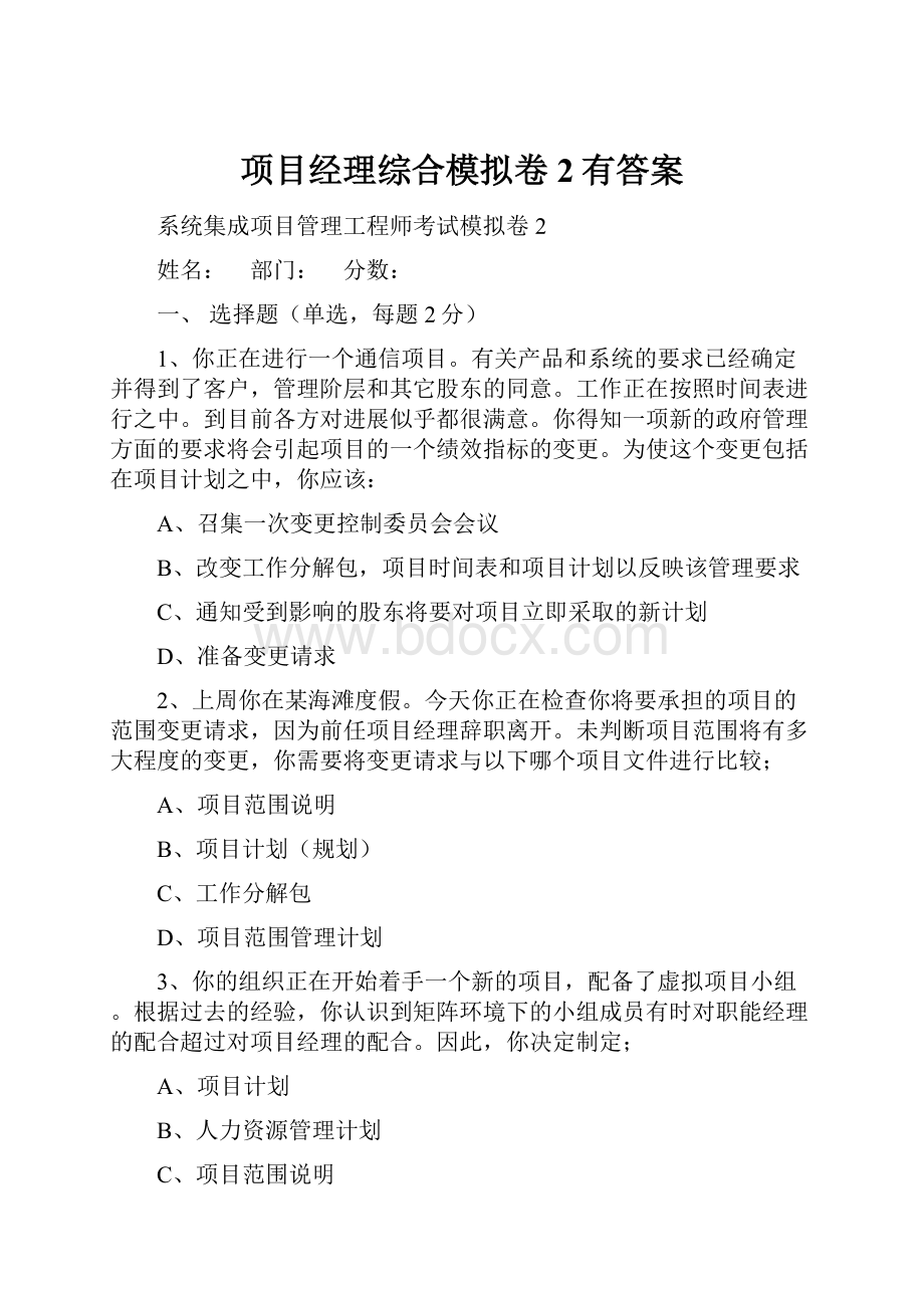 项目经理综合模拟卷 2有答案.docx