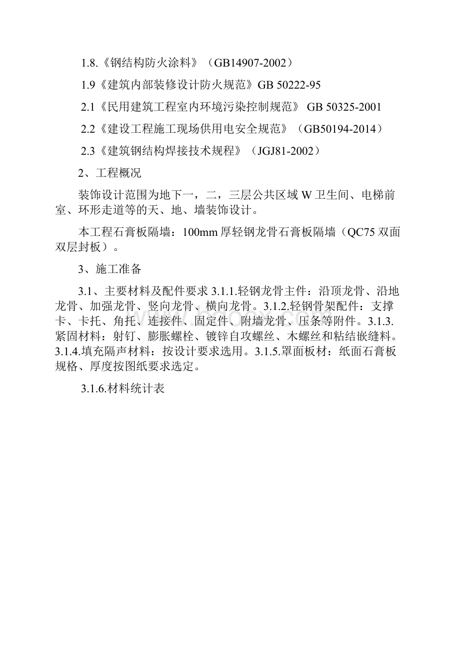 轻钢龙骨隔墙施工方案.docx_第2页