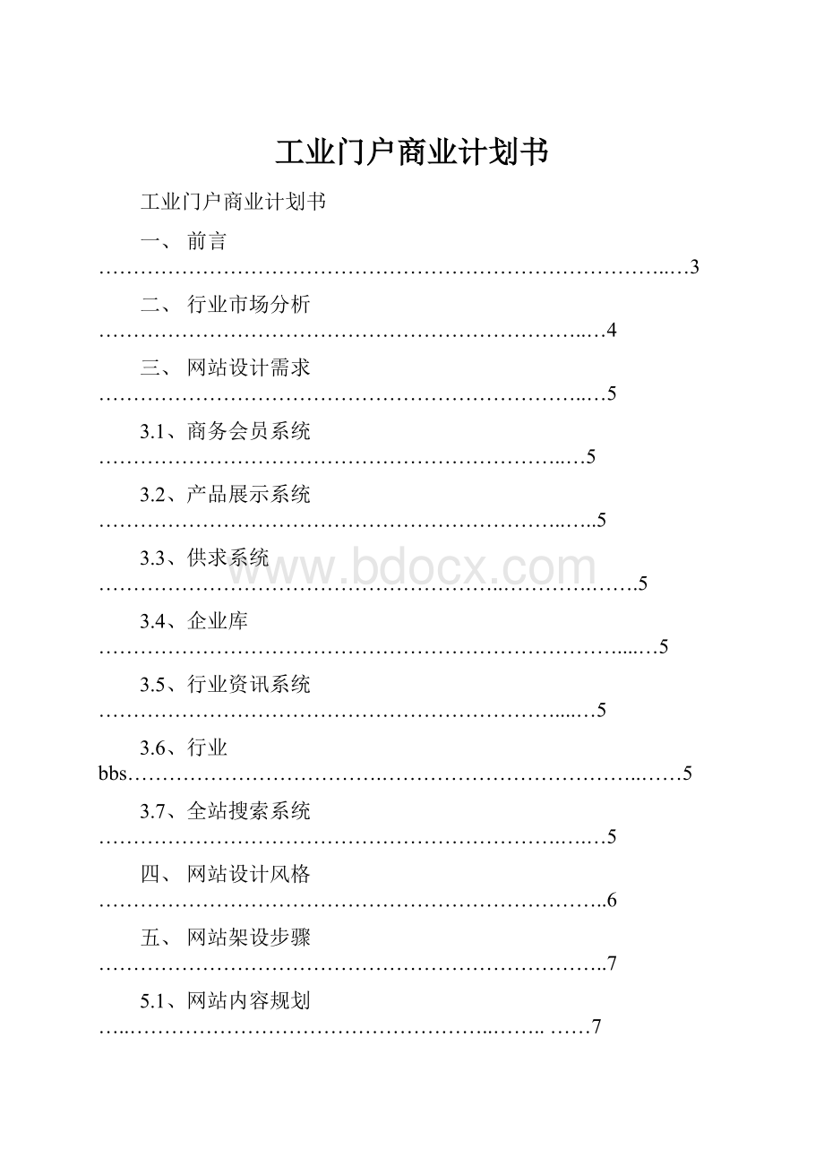 工业门户商业计划书.docx