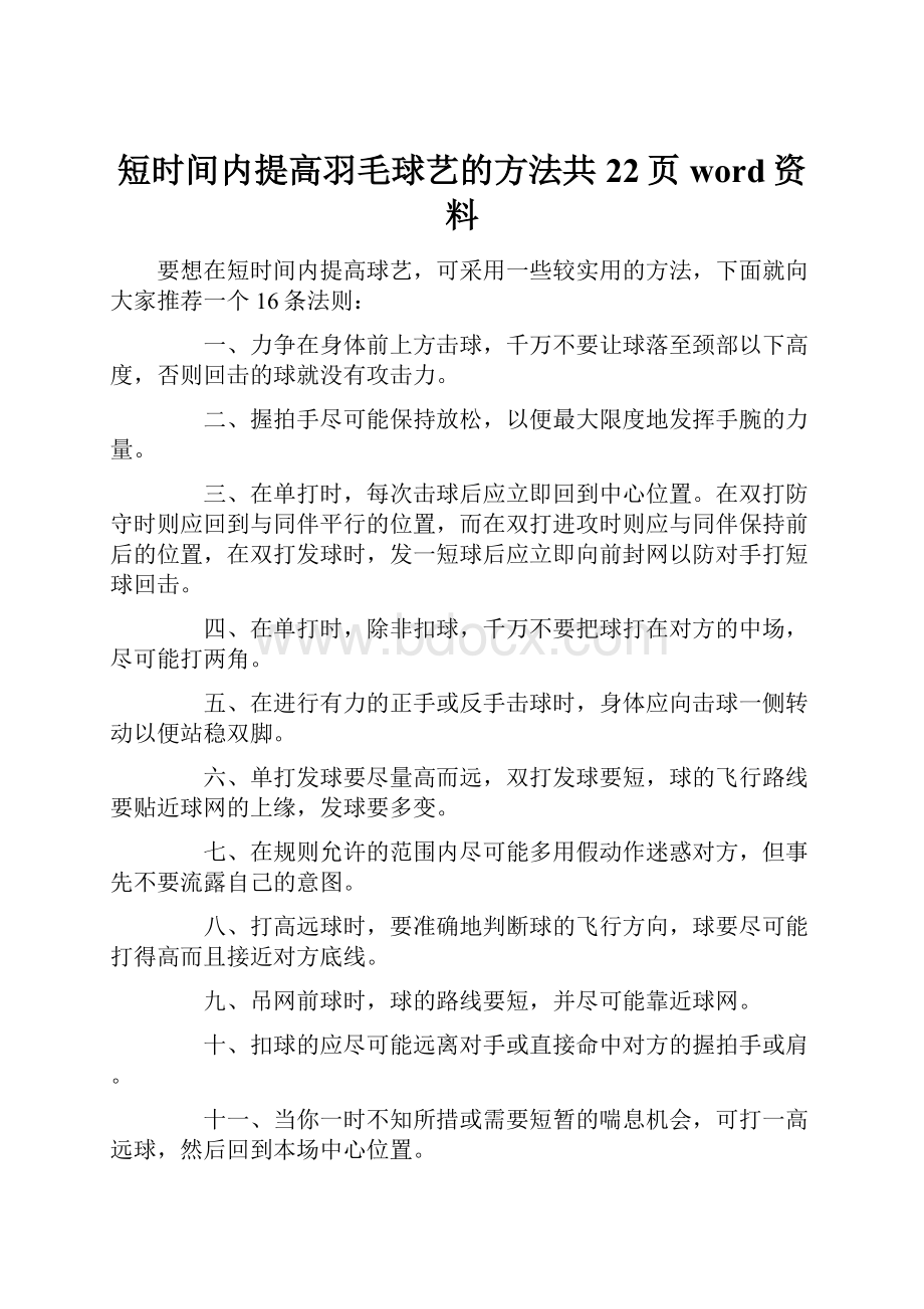 短时间内提高羽毛球艺的方法共22页word资料.docx