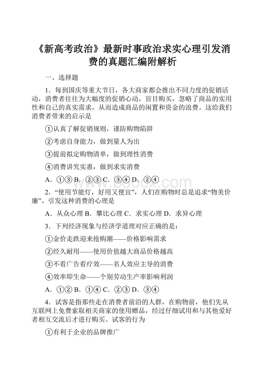 《新高考政治》最新时事政治求实心理引发消费的真题汇编附解析.docx_第1页