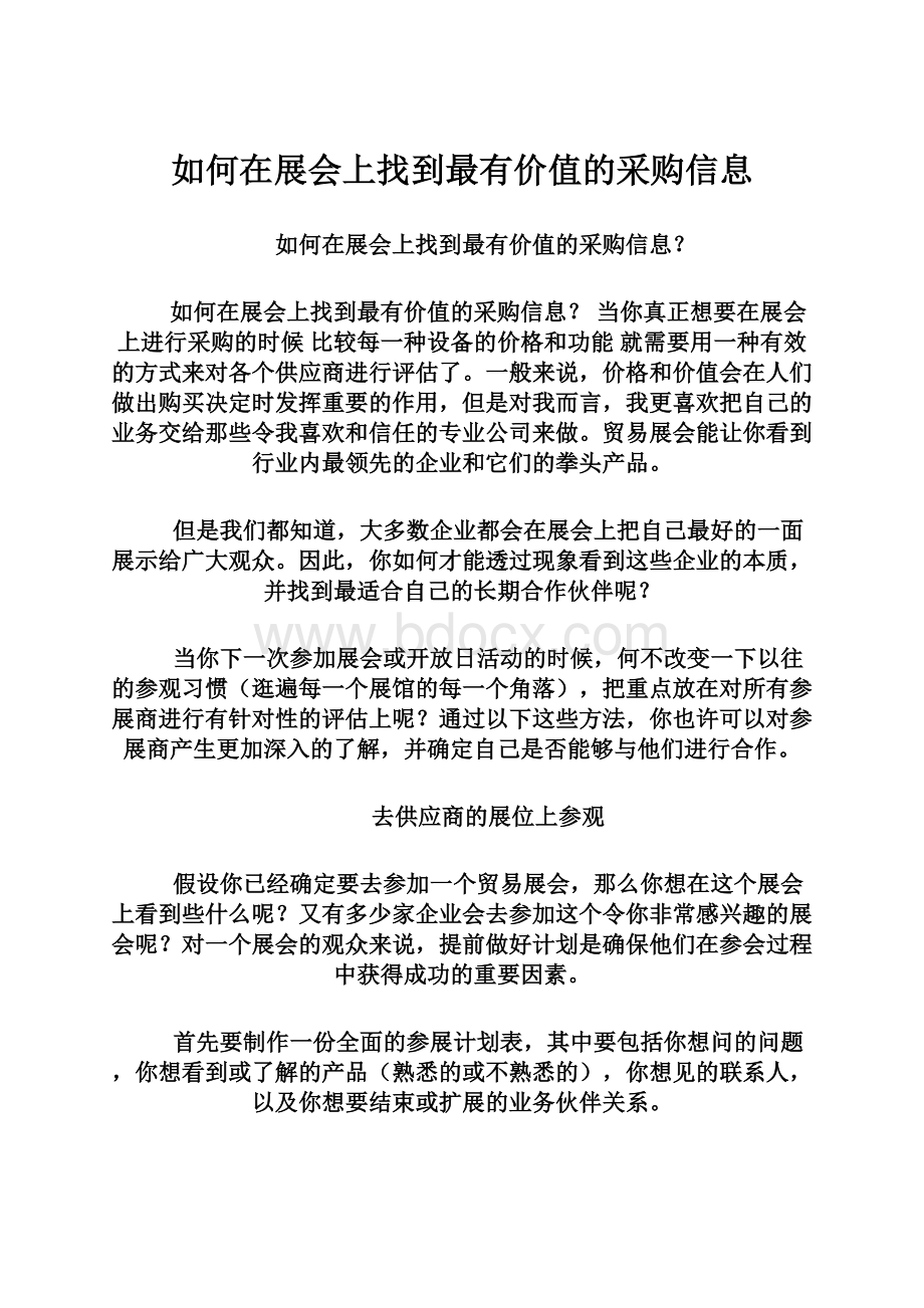 如何在展会上找到最有价值的采购信息.docx