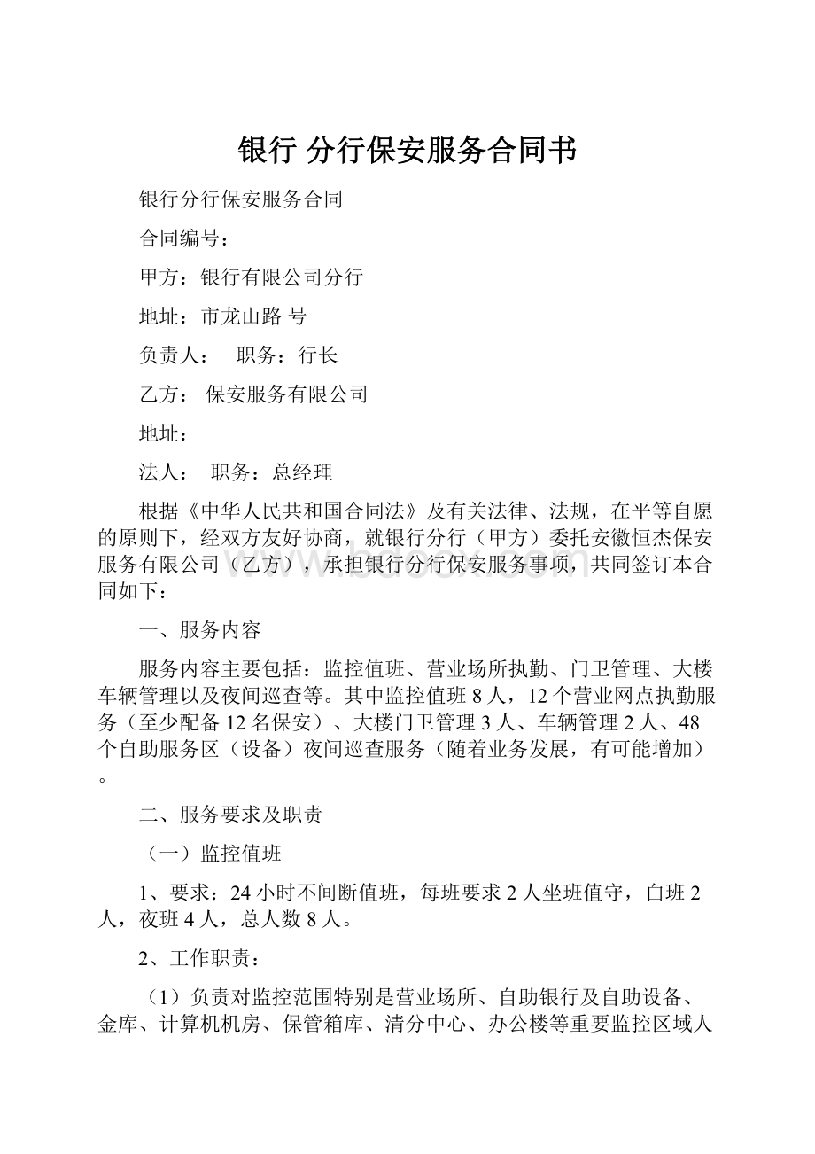 银行 分行保安服务合同书.docx