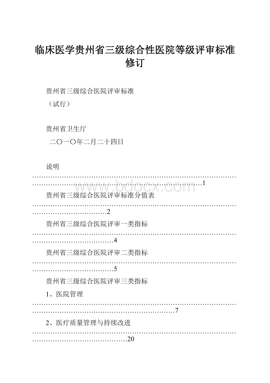 临床医学贵州省三级综合性医院等级评审标准修订.docx