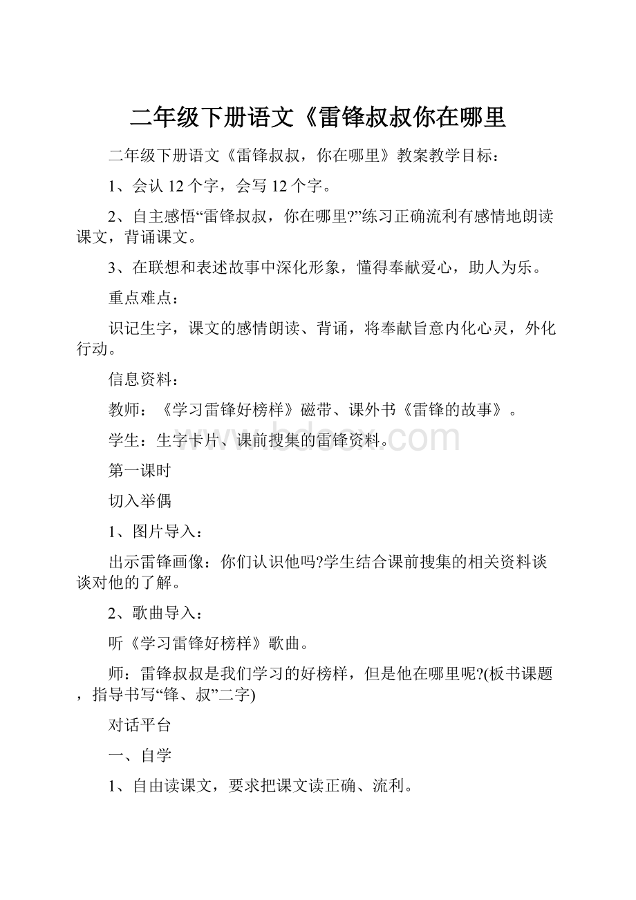 二年级下册语文《雷锋叔叔你在哪里.docx_第1页