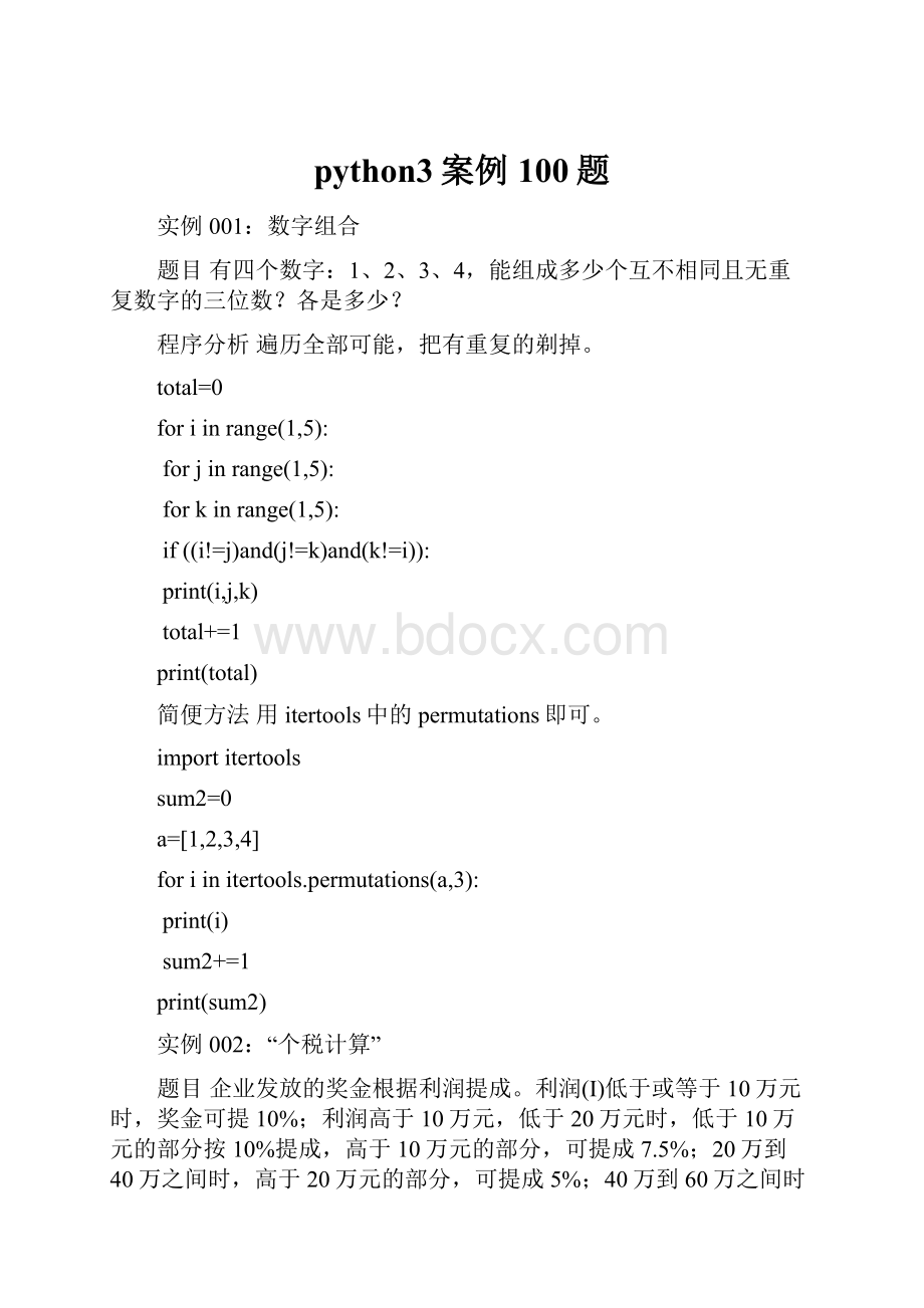 python3案例100题.docx_第1页