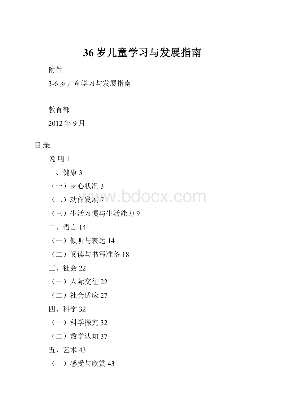 36岁儿童学习与发展指南.docx