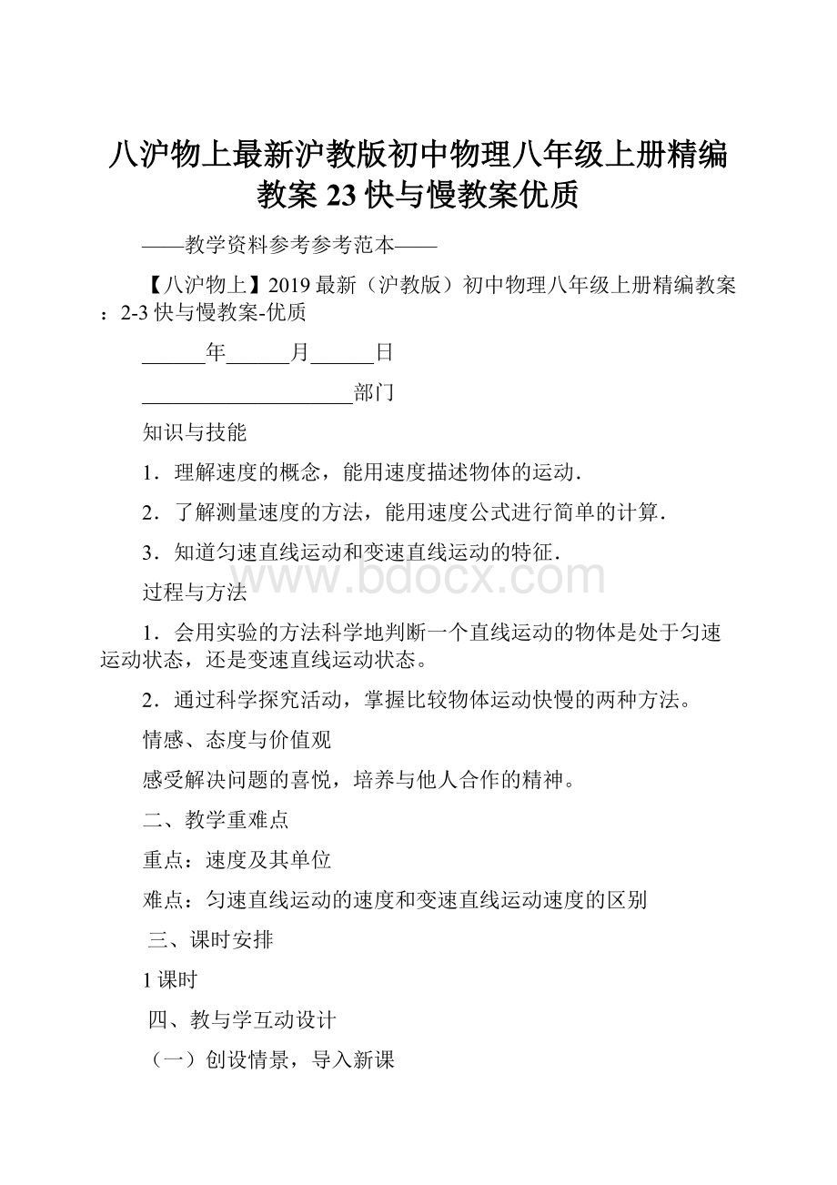 八沪物上最新沪教版初中物理八年级上册精编教案23快与慢教案优质.docx_第1页