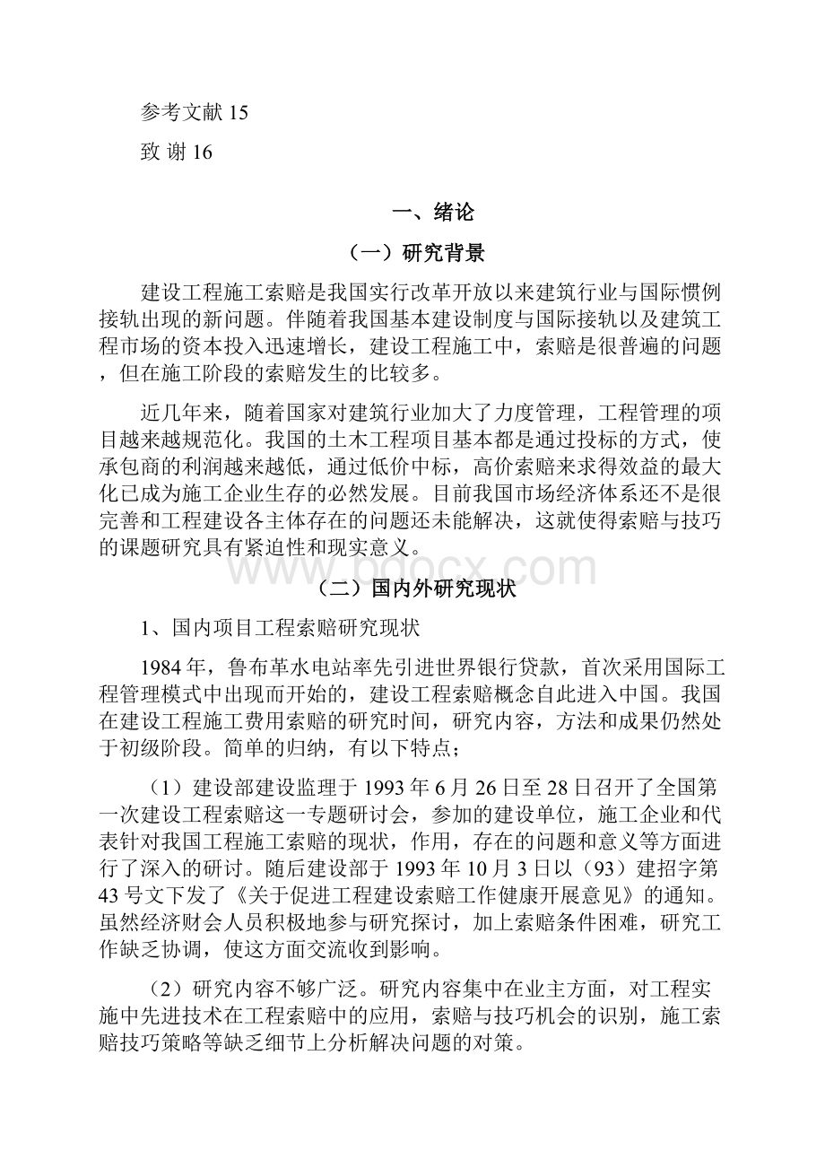 工程管理毕业论文建设工程施工索赔与技巧.docx_第3页