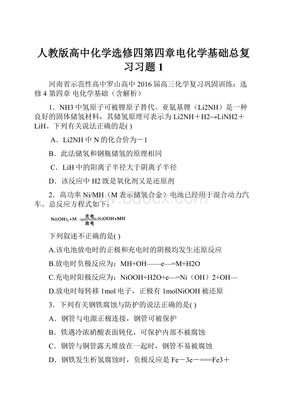 人教版高中化学选修四第四章电化学基础总复习习题1.docx_第1页