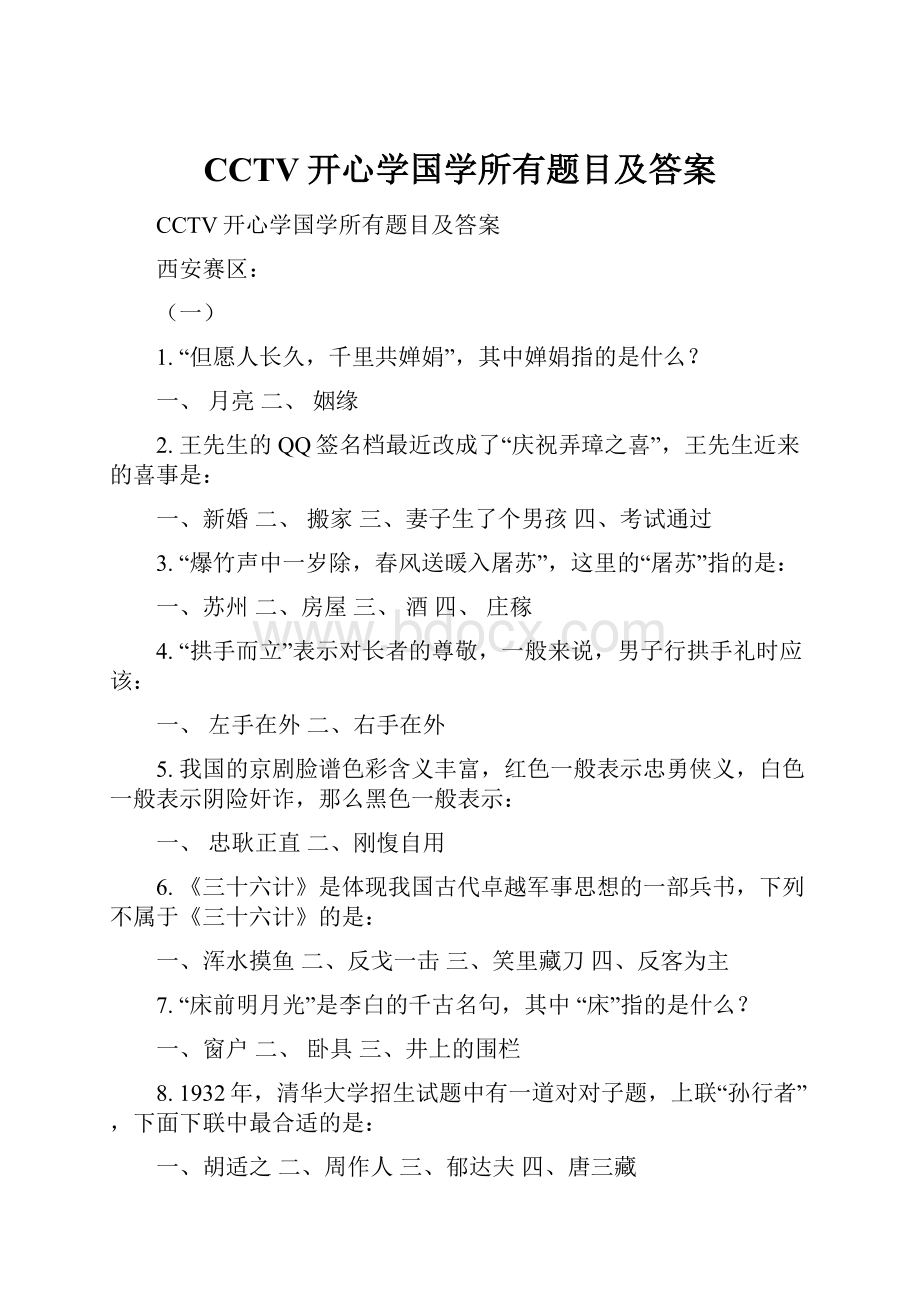 CCTV开心学国学所有题目及答案.docx