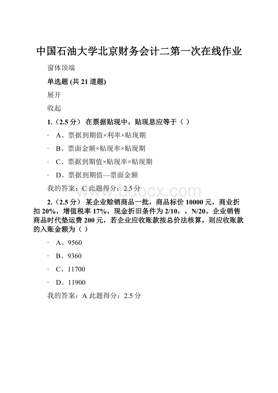 中国石油大学北京财务会计二第一次在线作业.docx_第1页