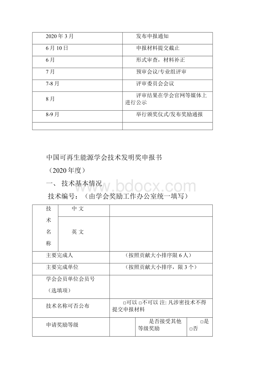 度中国可再生能源学会科学技术奖申报工作指南模板.docx_第2页