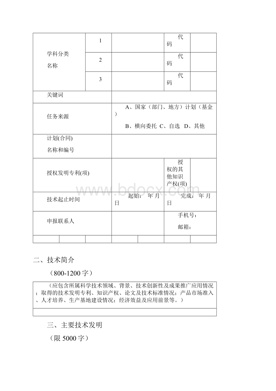 度中国可再生能源学会科学技术奖申报工作指南模板.docx_第3页