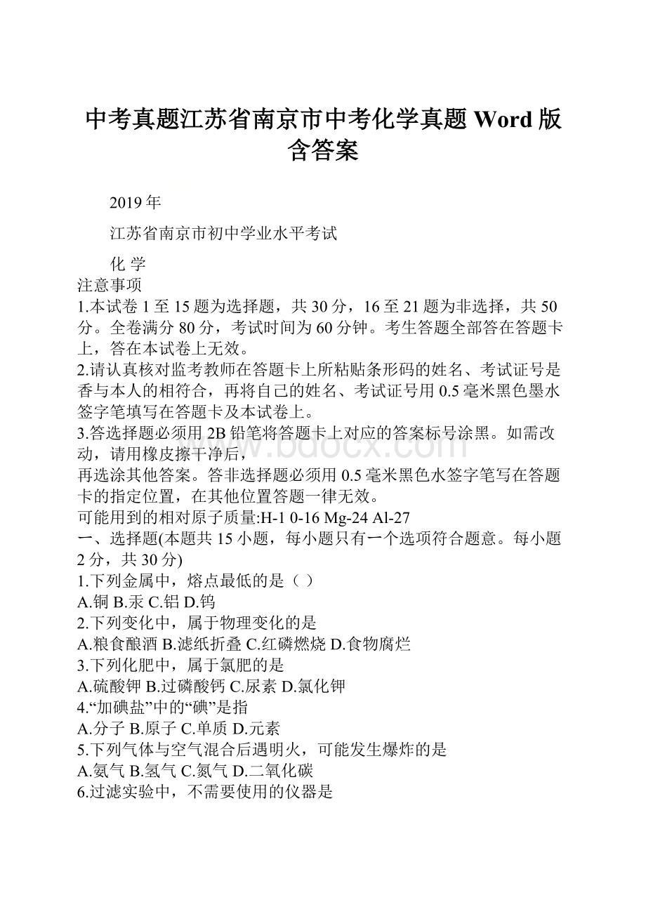 中考真题江苏省南京市中考化学真题Word版含答案.docx