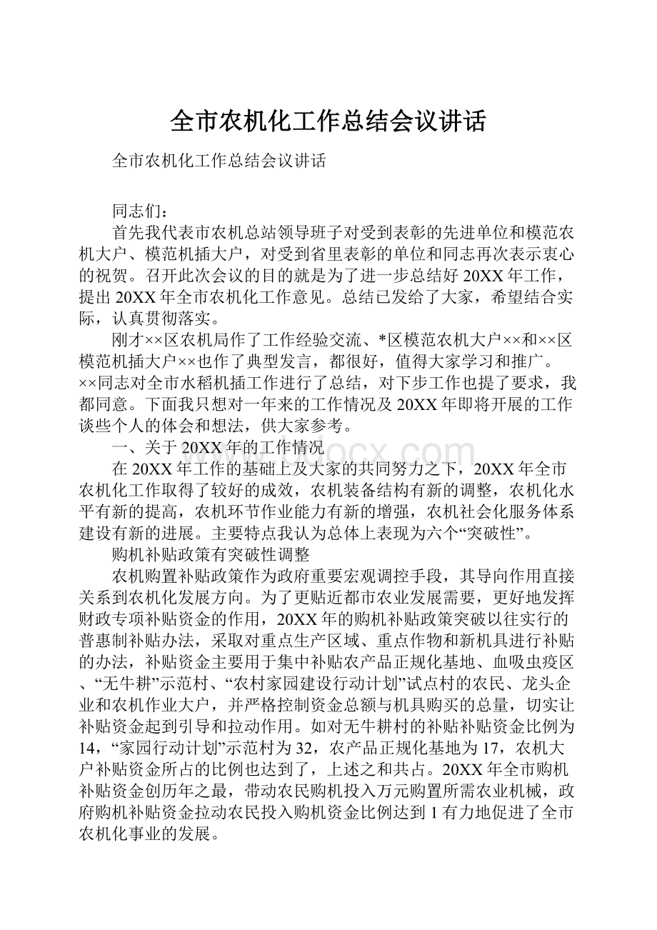 全市农机化工作总结会议讲话.docx