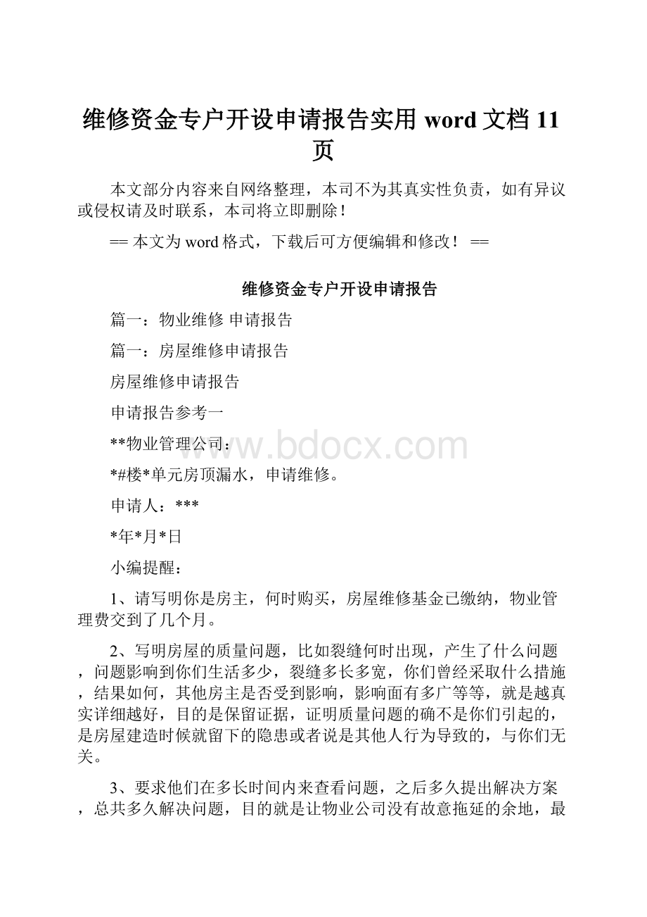 维修资金专户开设申请报告实用word文档 11页.docx