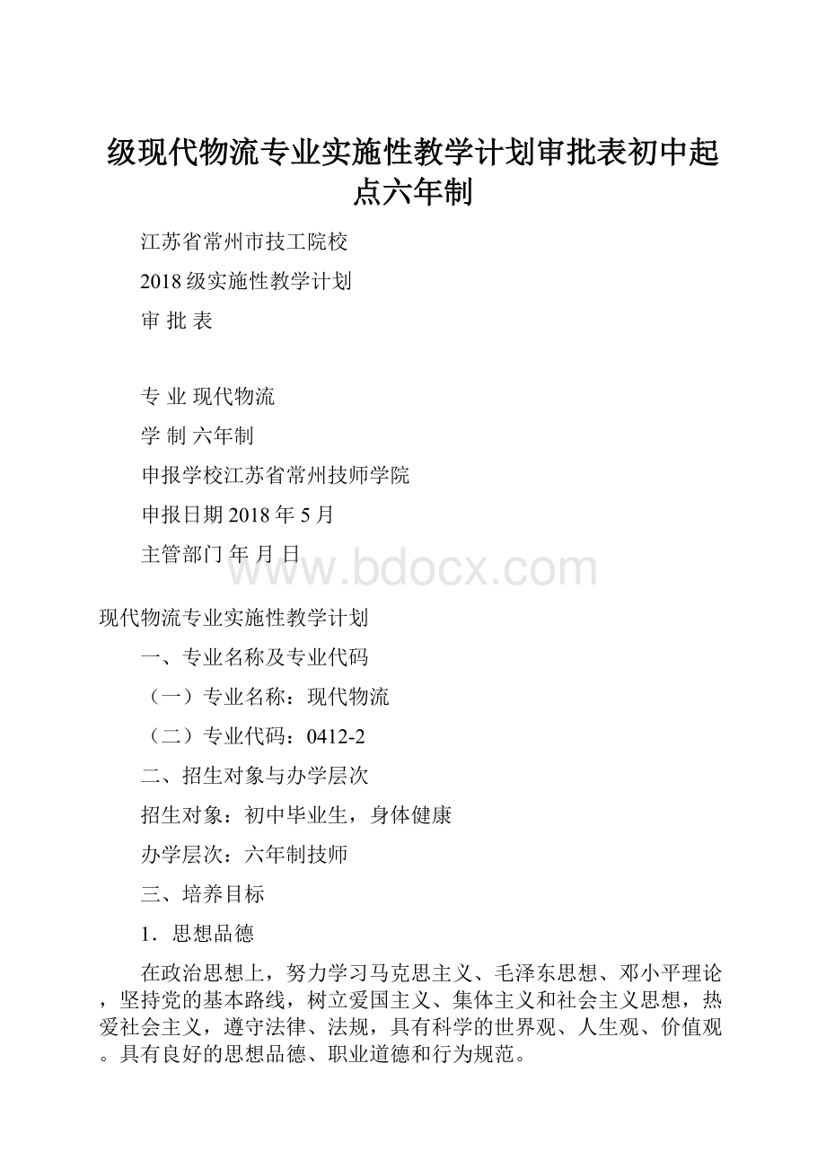 级现代物流专业实施性教学计划审批表初中起点六年制.docx_第1页