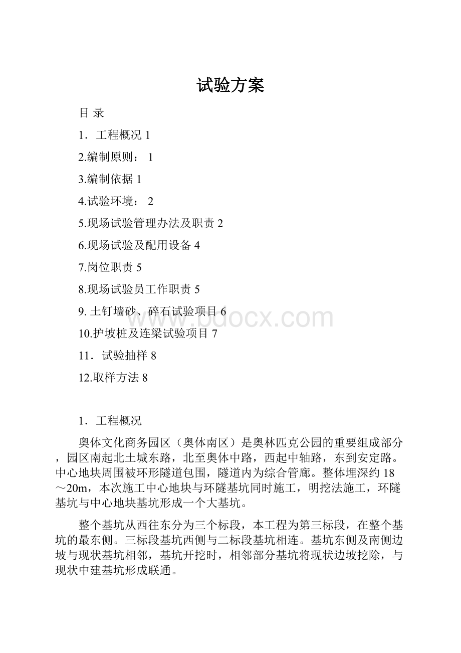 试验方案.docx_第1页