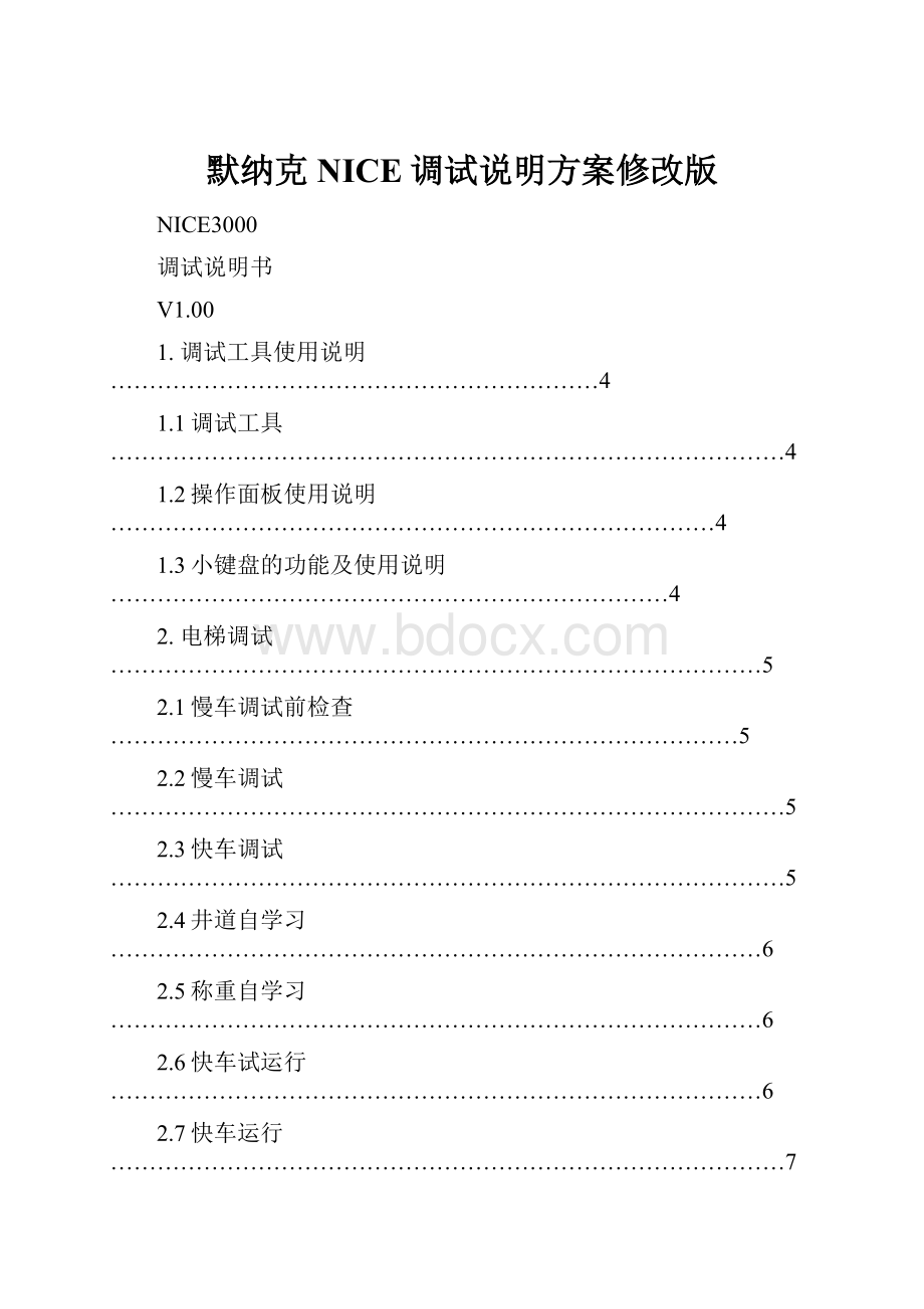 默纳克NICE调试说明方案修改版.docx