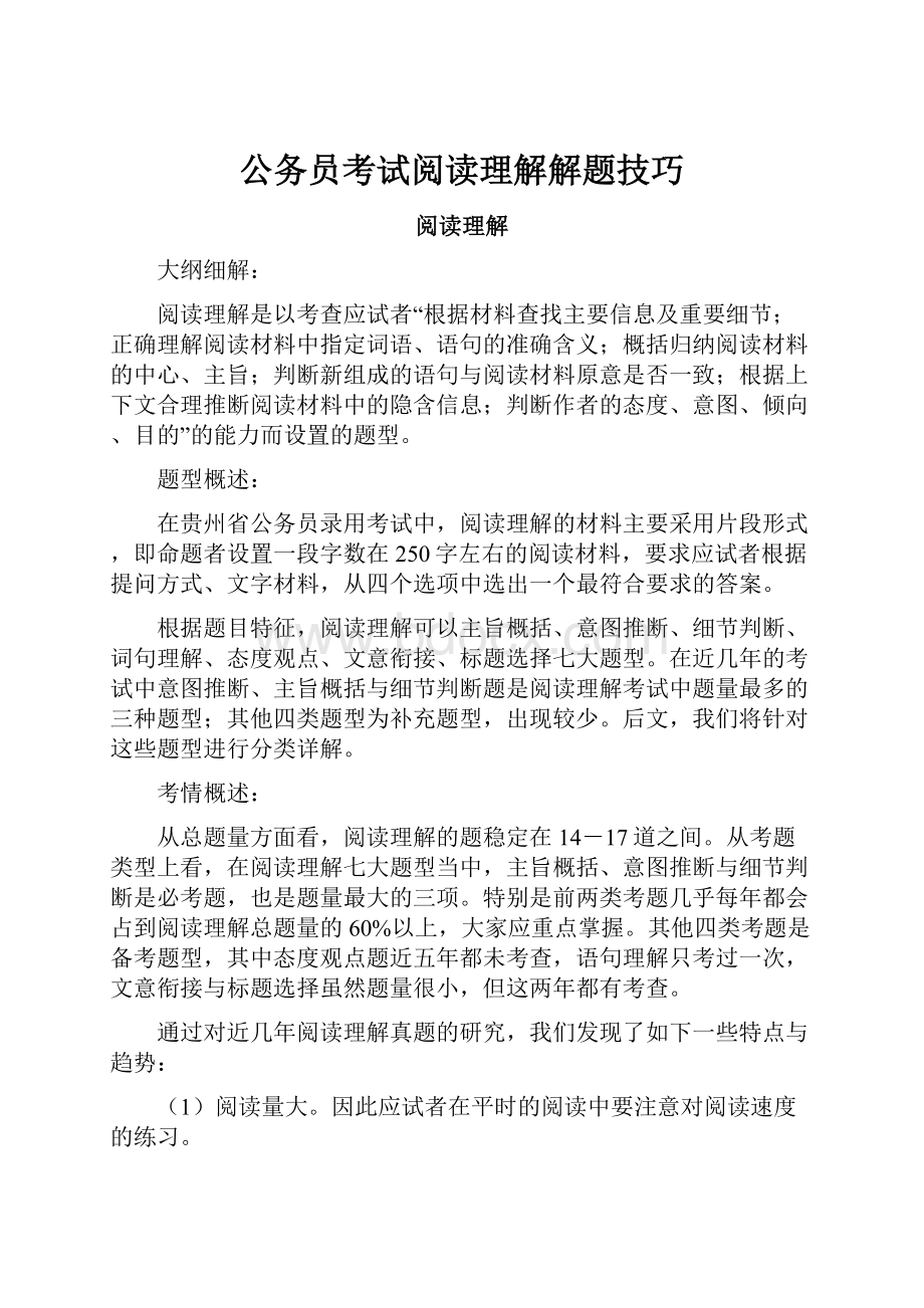 公务员考试阅读理解解题技巧.docx