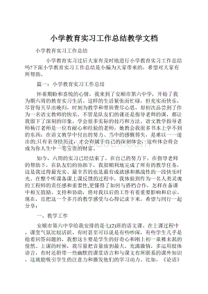 小学教育实习工作总结教学文档.docx