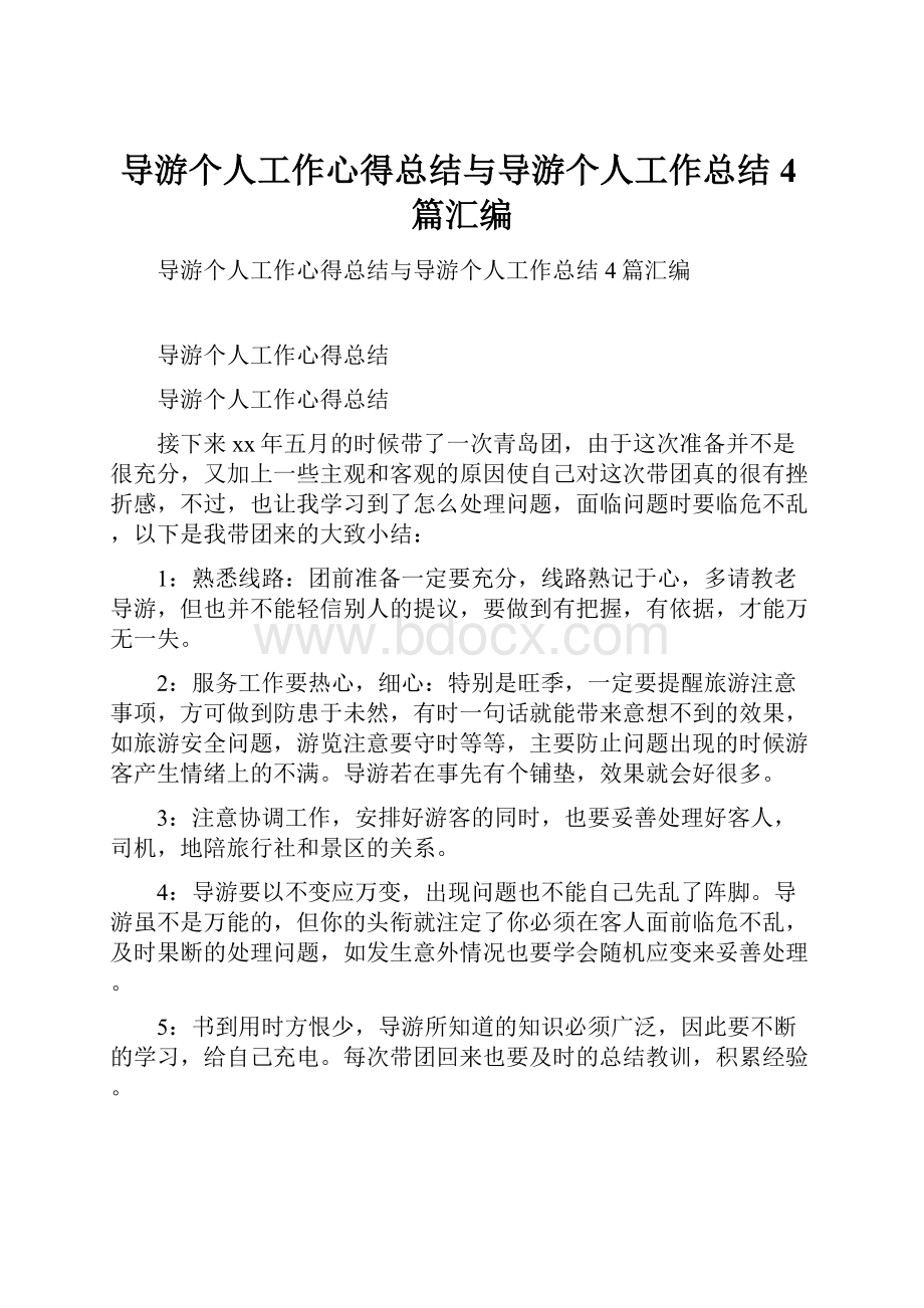 导游个人工作心得总结与导游个人工作总结4篇汇编.docx