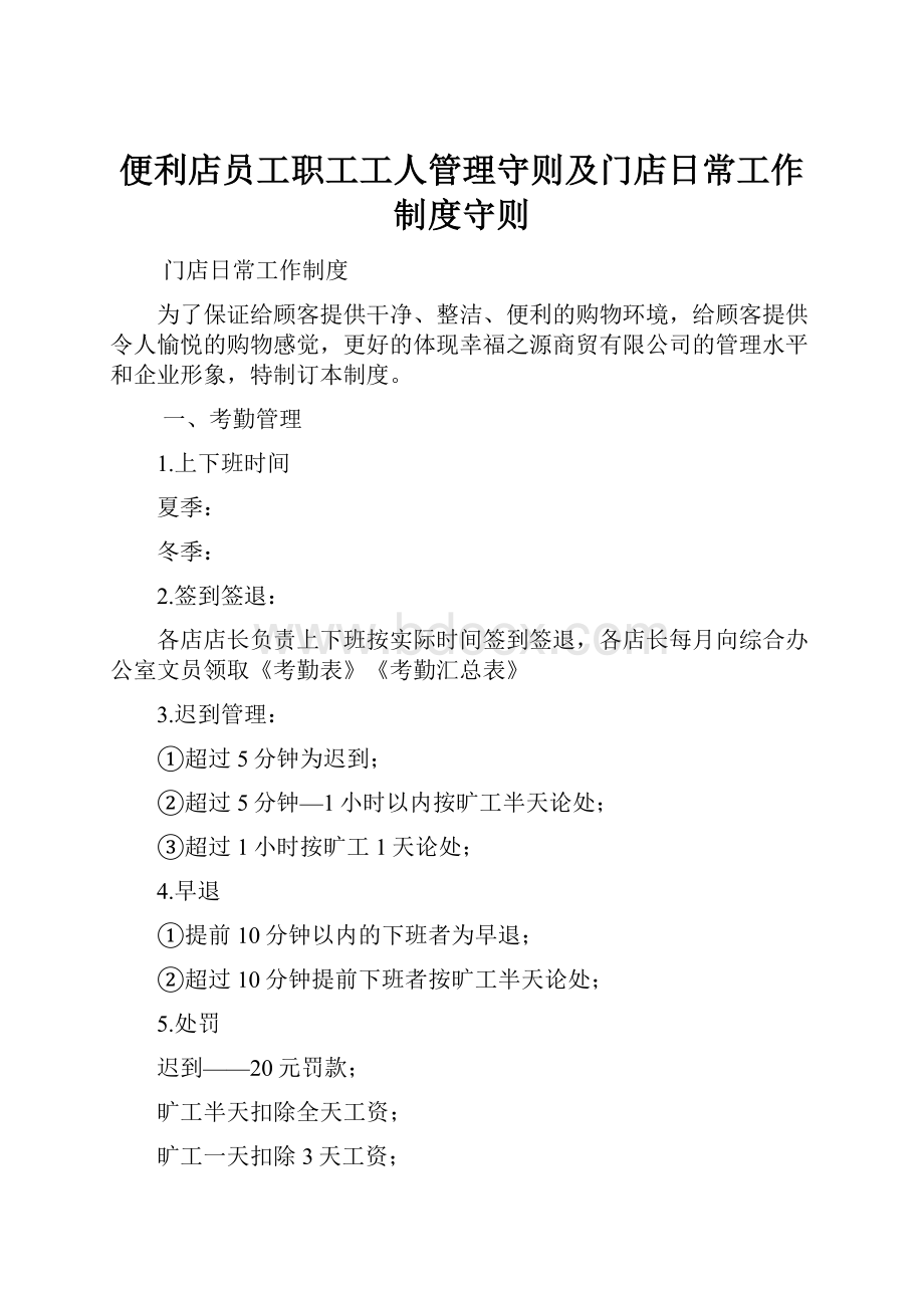 便利店员工职工工人管理守则及门店日常工作制度守则.docx