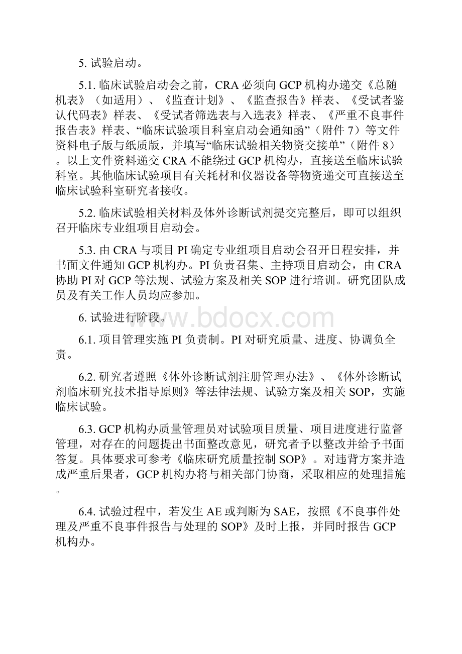 体外诊断试剂临床试验运行管理制度和工作流程.docx_第3页