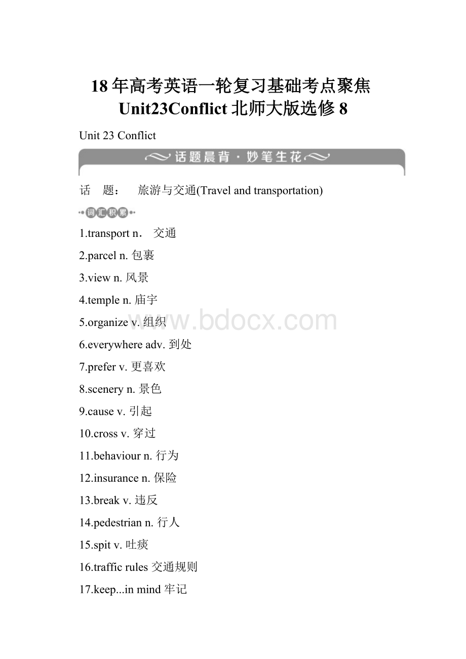 18年高考英语一轮复习基础考点聚焦Unit23Conflict北师大版选修8.docx