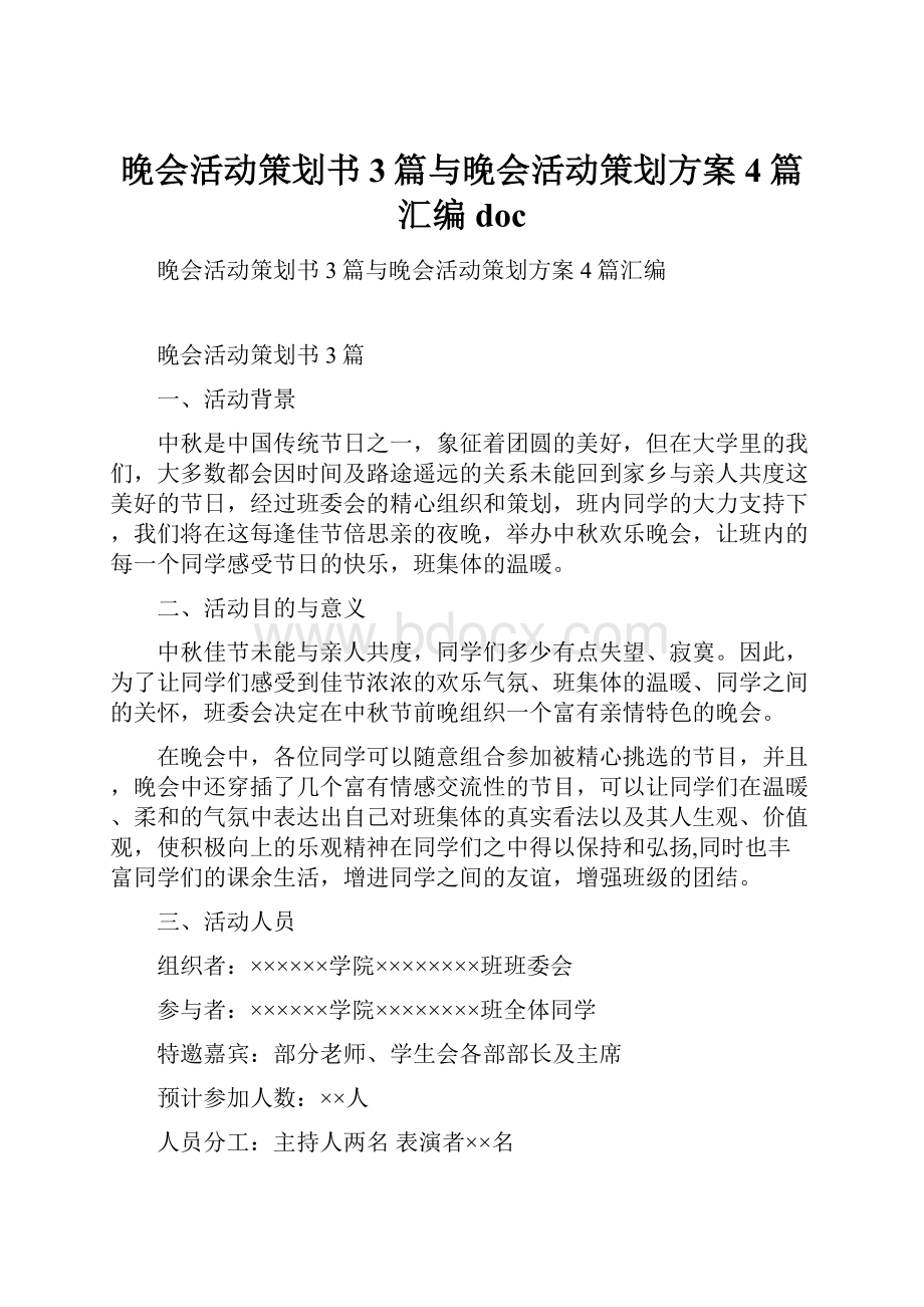 晚会活动策划书3篇与晚会活动策划方案4篇汇编doc.docx