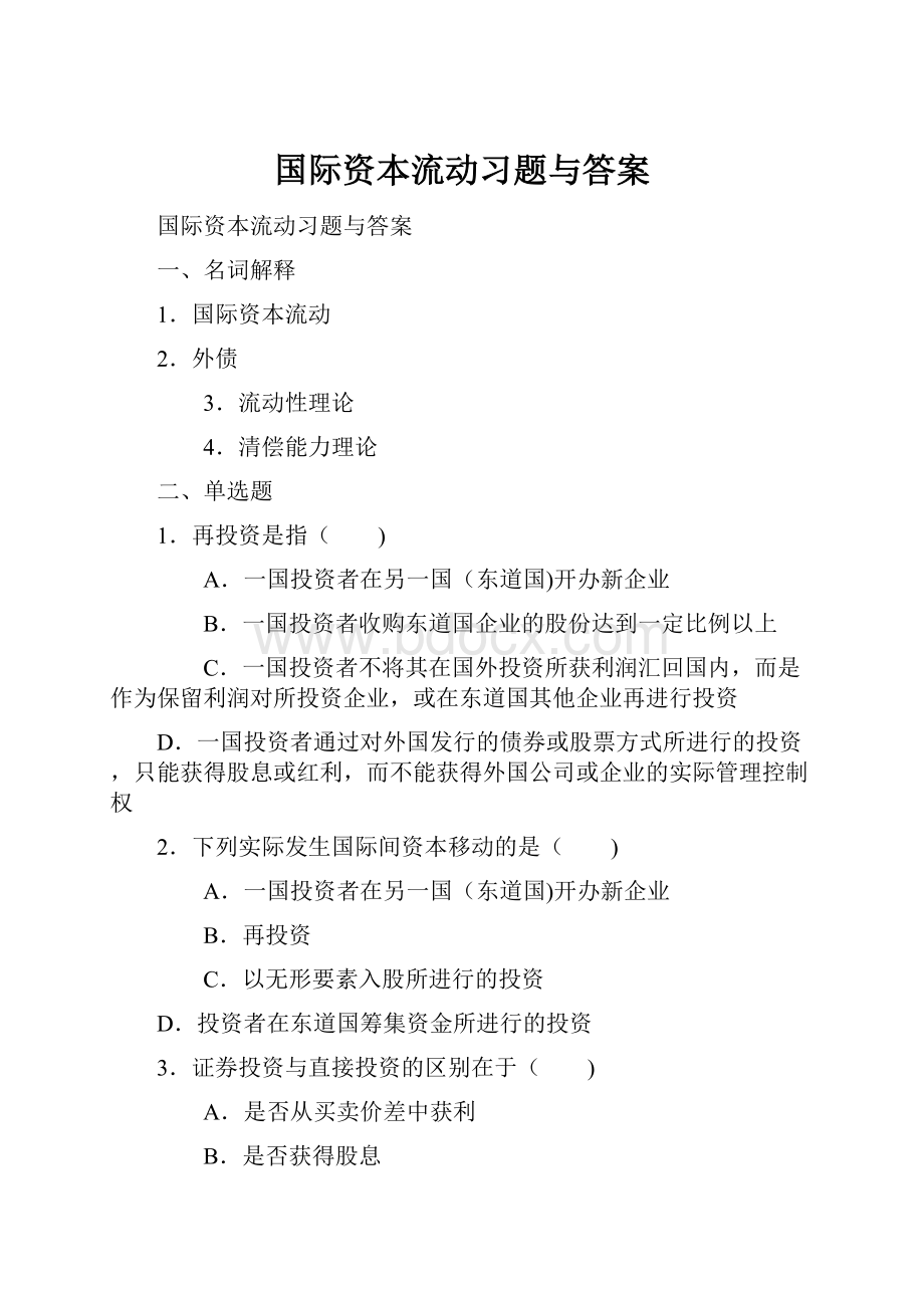 国际资本流动习题与答案.docx