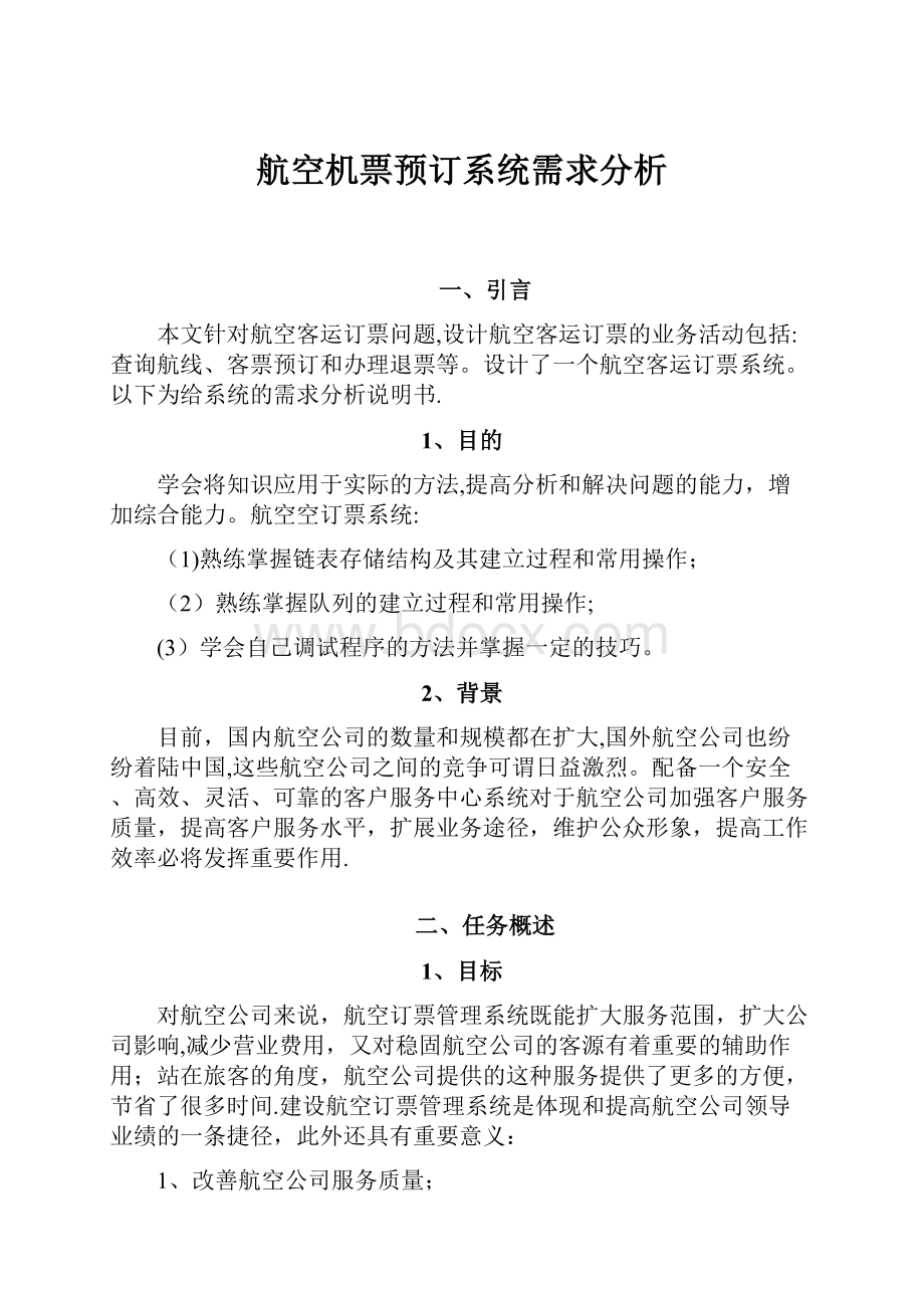 航空机票预订系统需求分析.docx