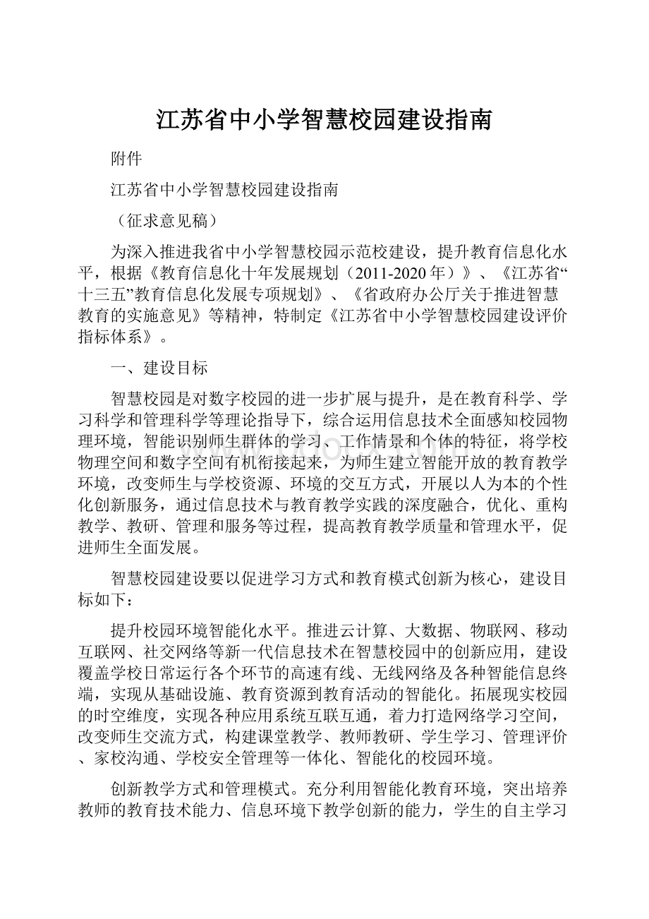 江苏省中小学智慧校园建设指南.docx