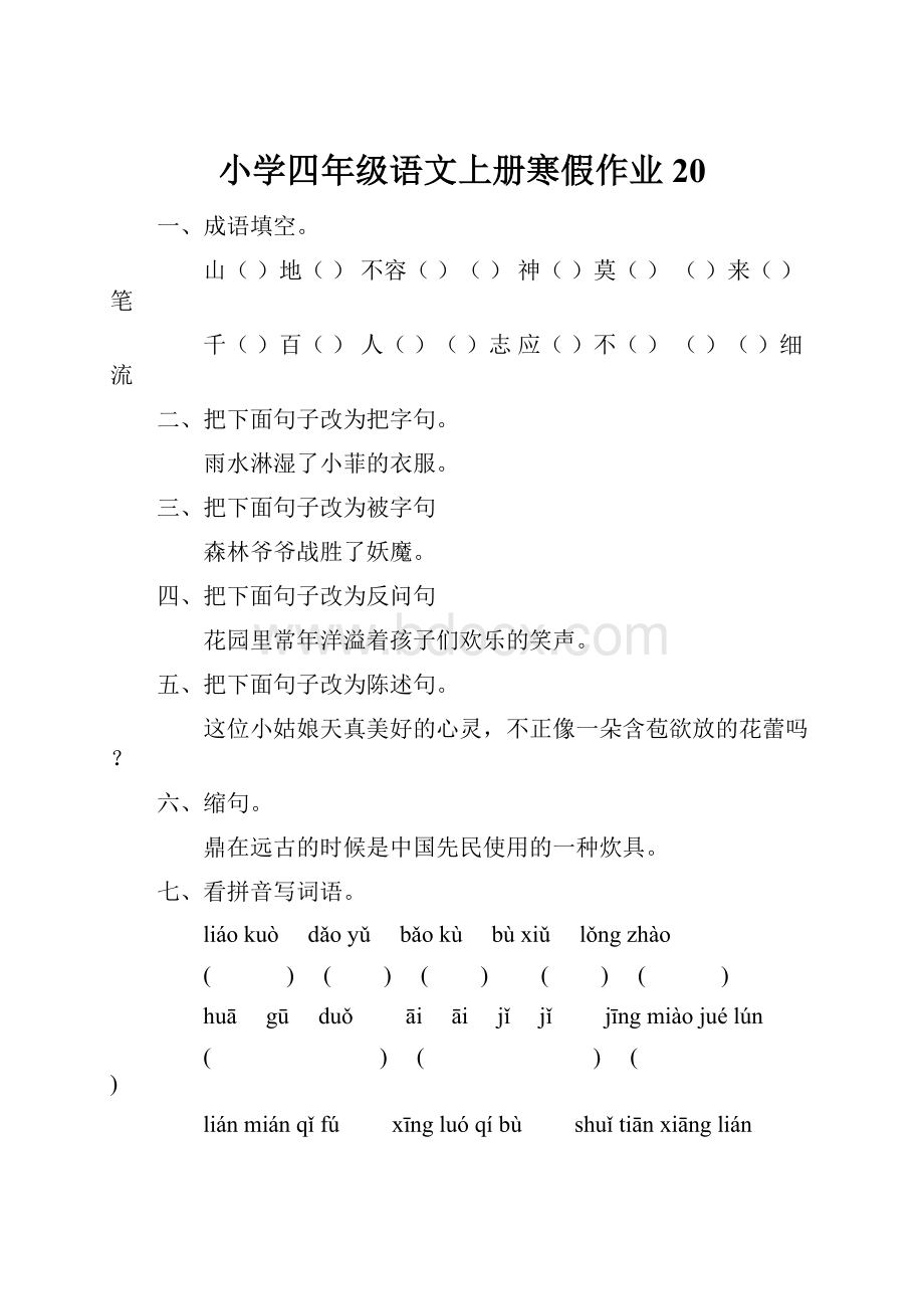 小学四年级语文上册寒假作业20.docx