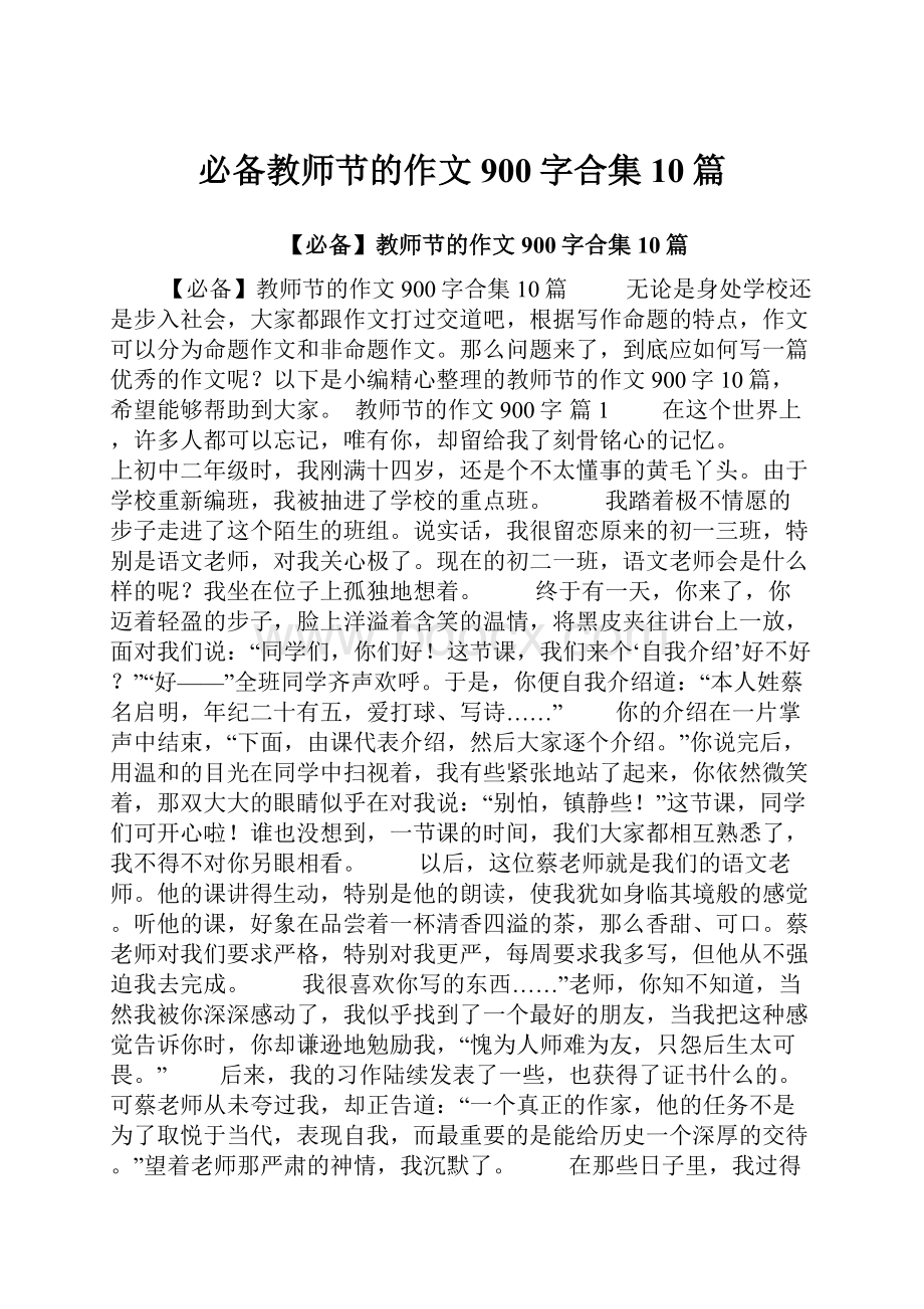 必备教师节的作文900字合集10篇.docx