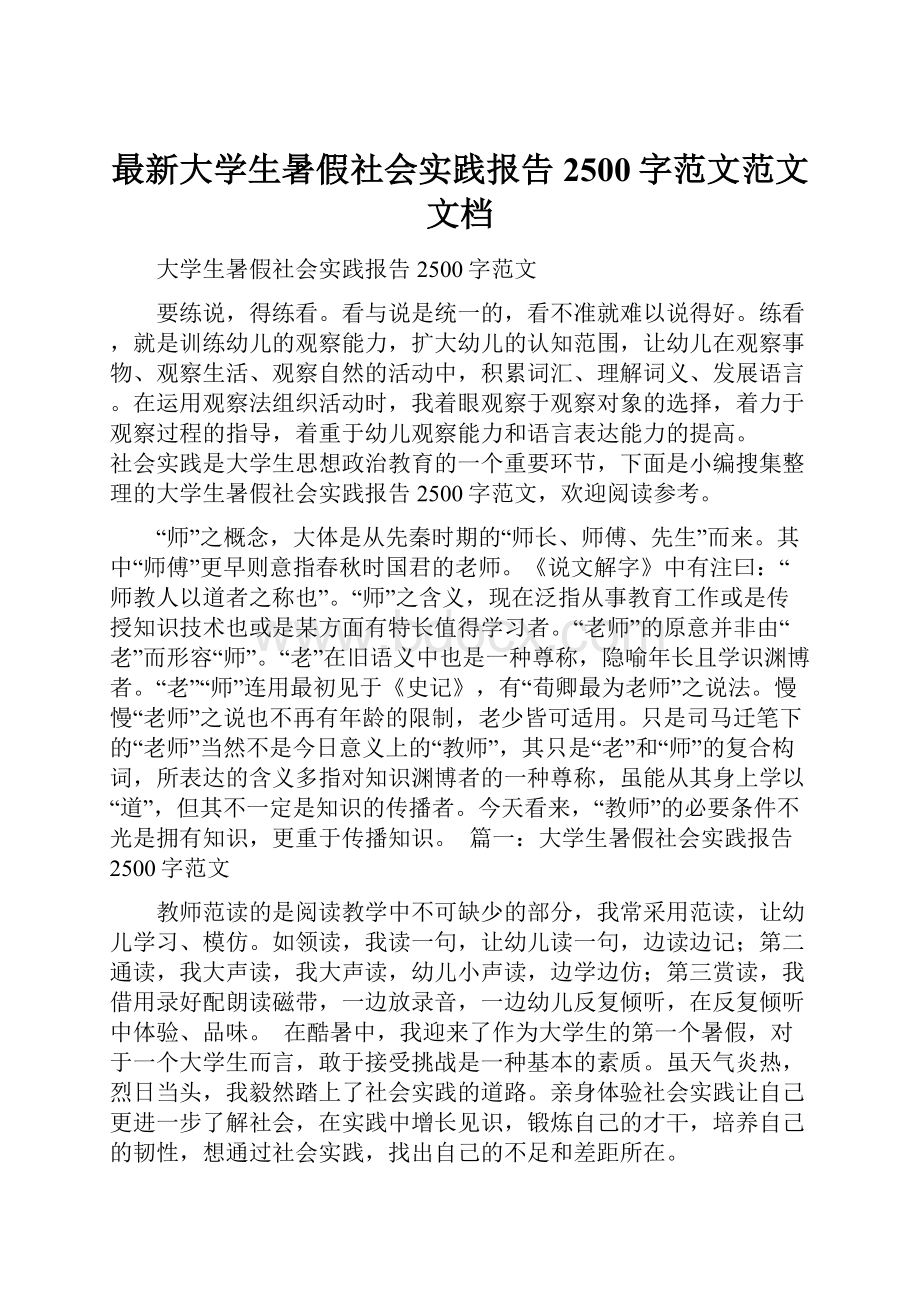 最新大学生暑假社会实践报告2500字范文范文文档.docx