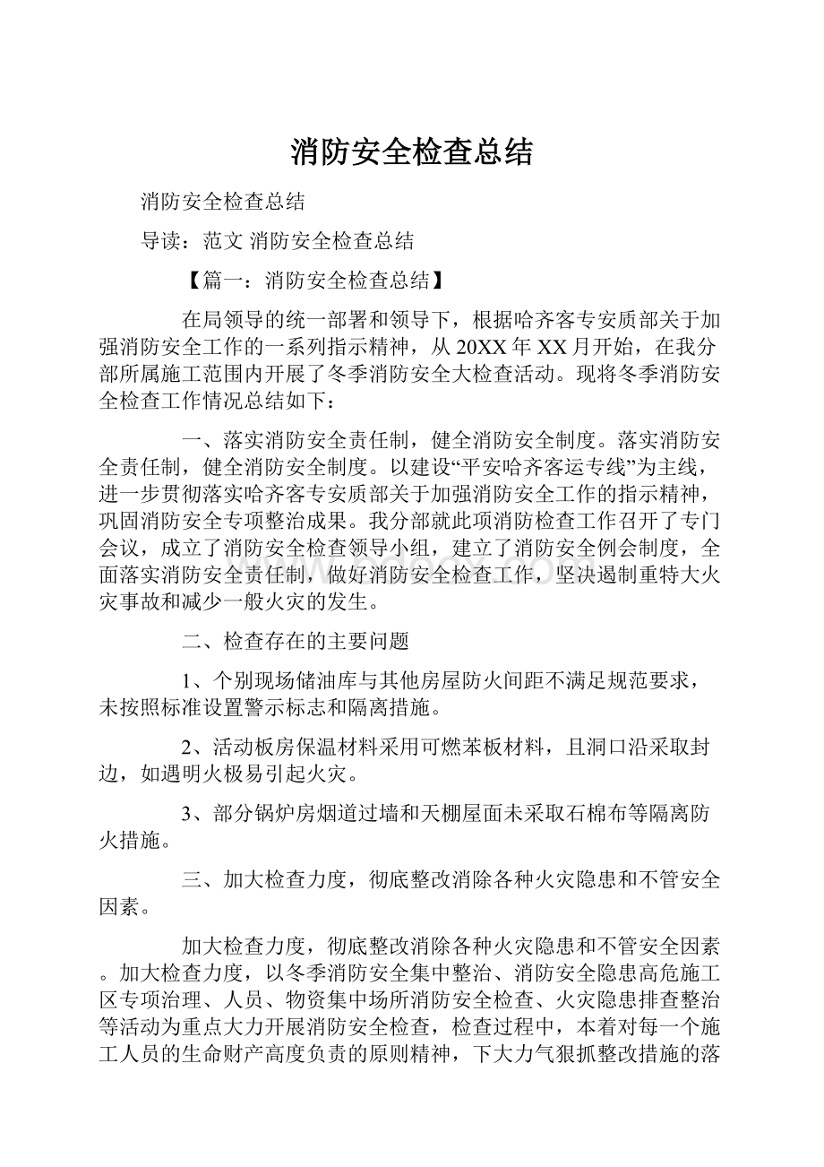 消防安全检查总结.docx