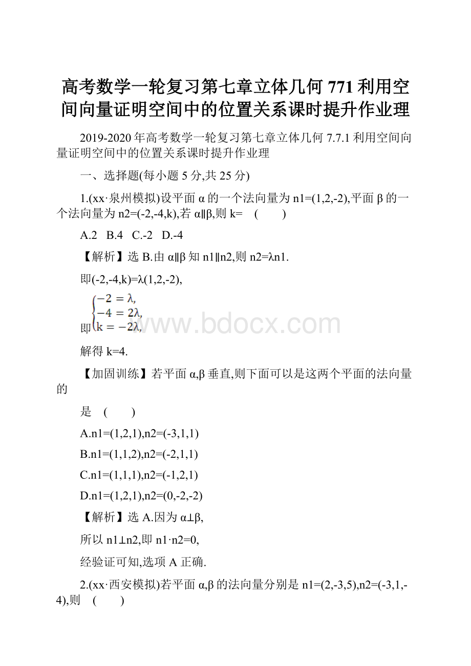 高考数学一轮复习第七章立体几何771利用空间向量证明空间中的位置关系课时提升作业理.docx_第1页