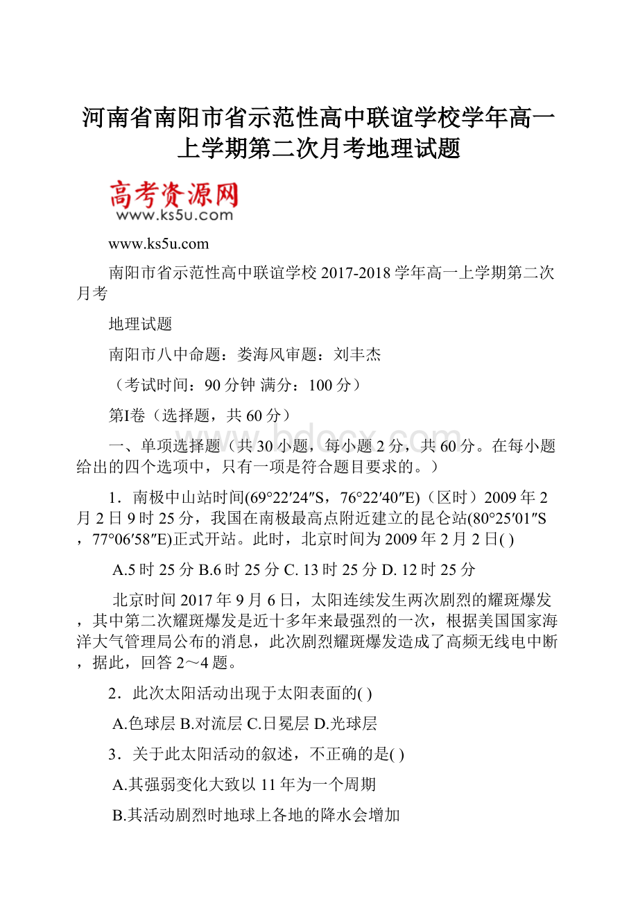 河南省南阳市省示范性高中联谊学校学年高一上学期第二次月考地理试题.docx