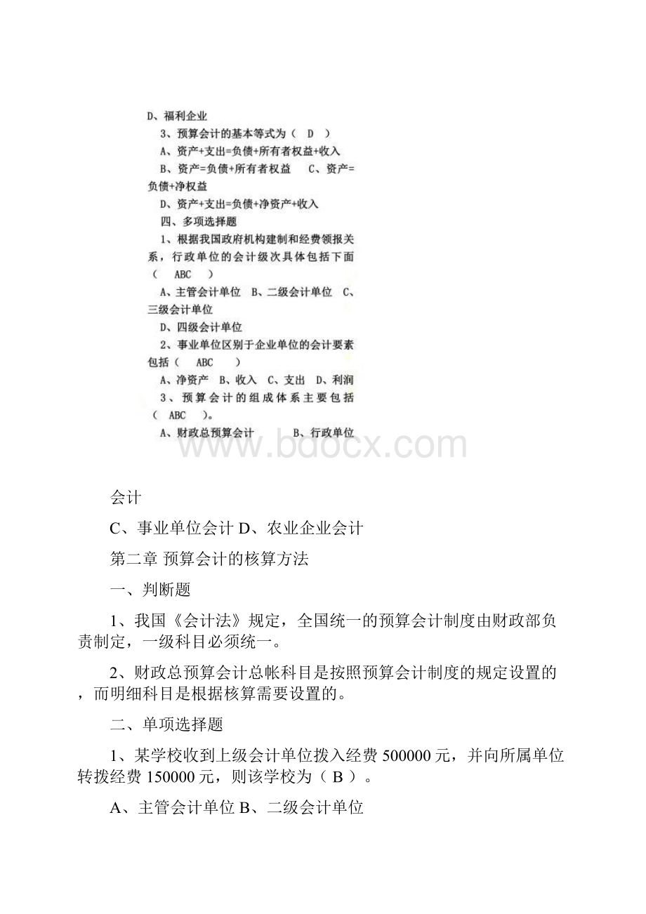 预算会计相关习题大全.docx_第2页