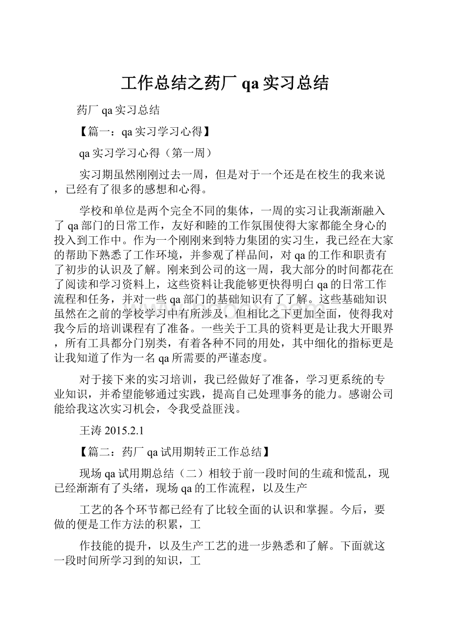 工作总结之药厂qa实习总结.docx