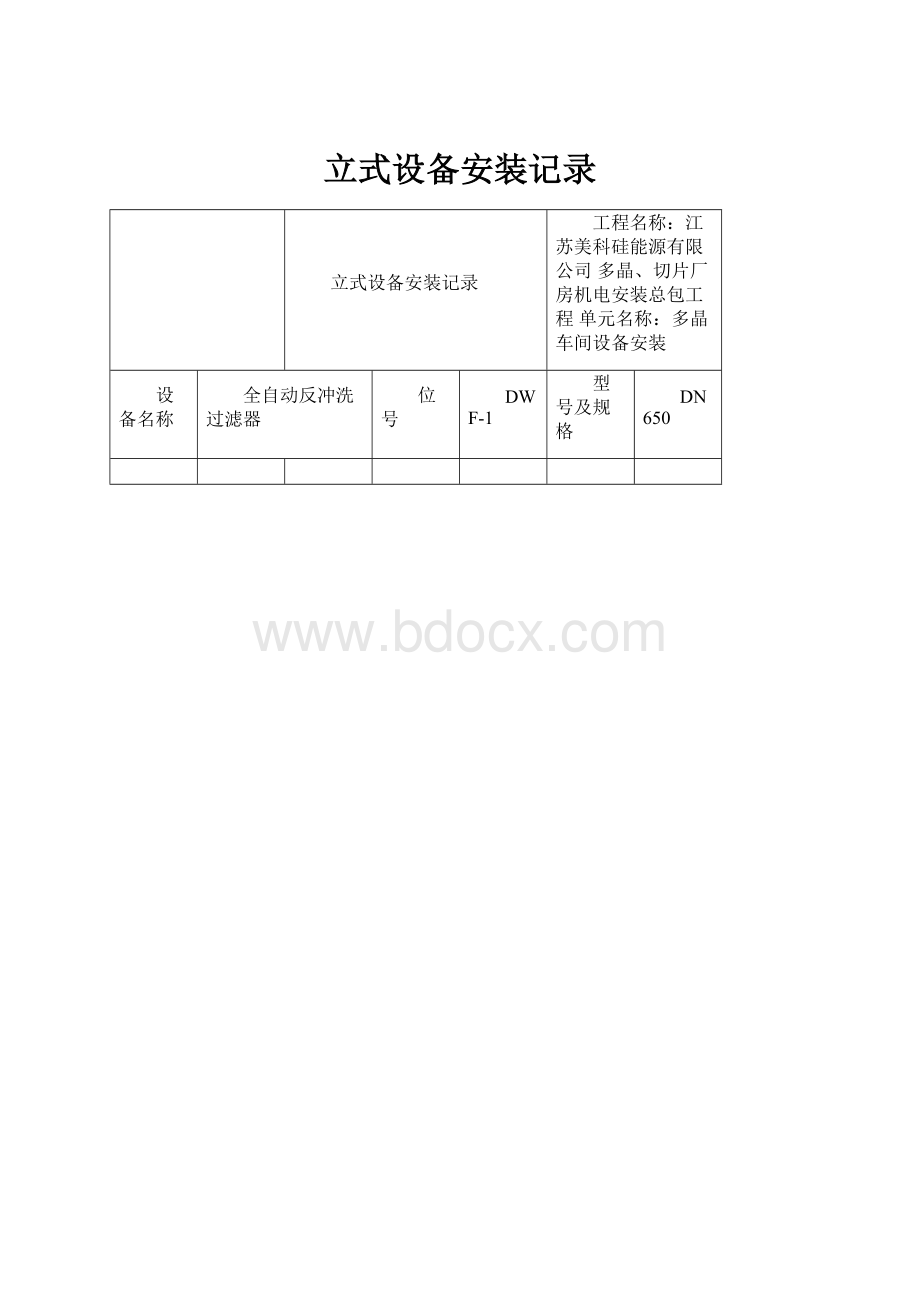 立式设备安装记录.docx_第1页