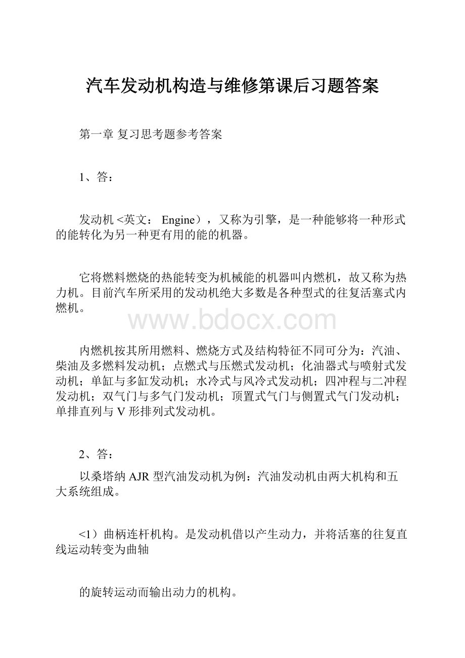 汽车发动机构造与维修第课后习题答案.docx_第1页