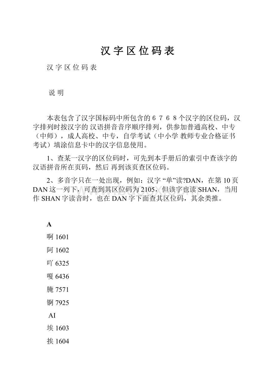 汉字区位码表.docx