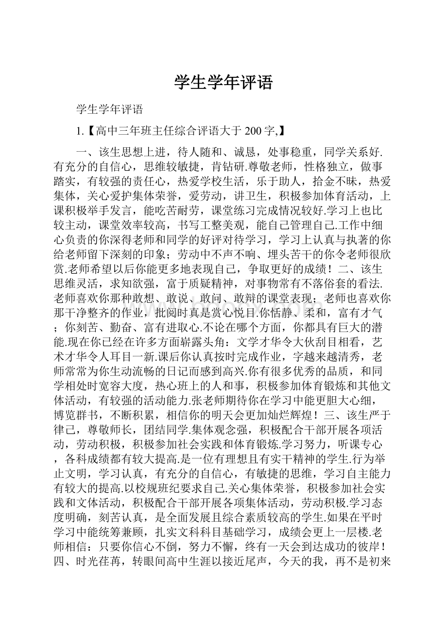 学生学年评语.docx