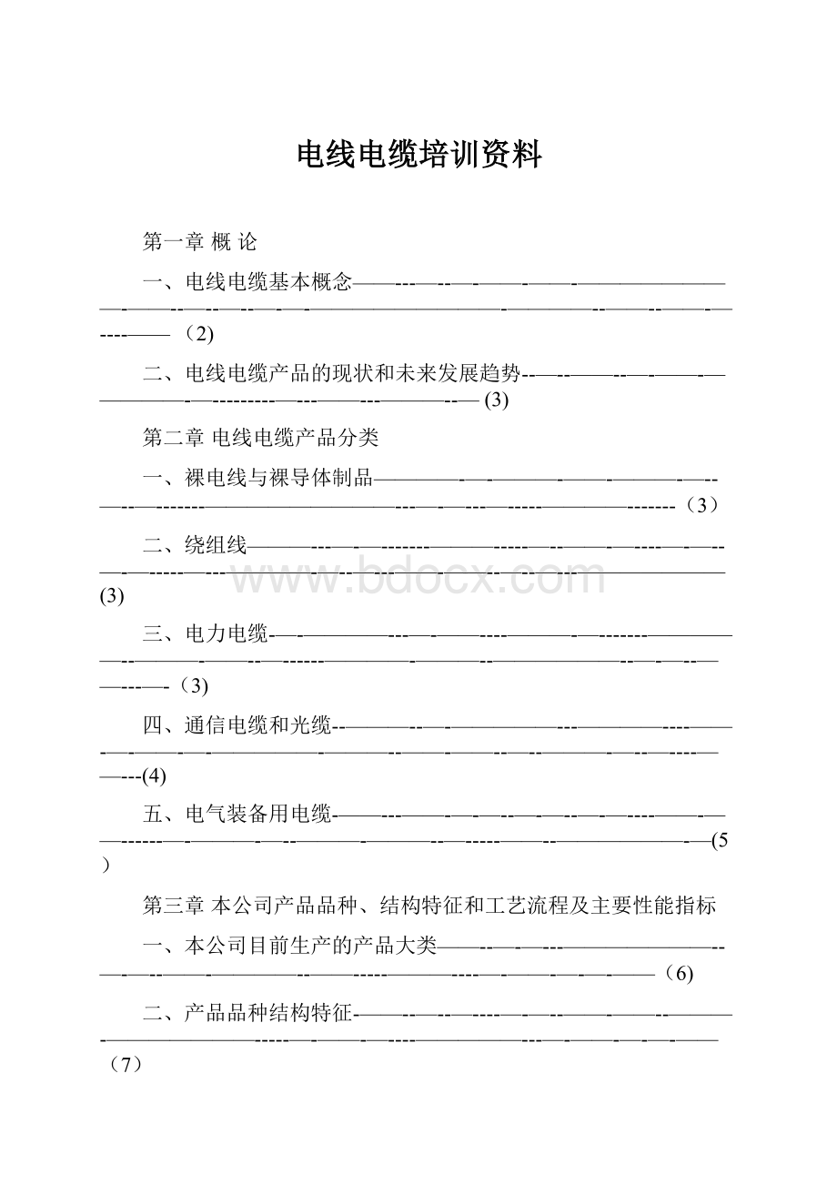 电线电缆培训资料.docx_第1页