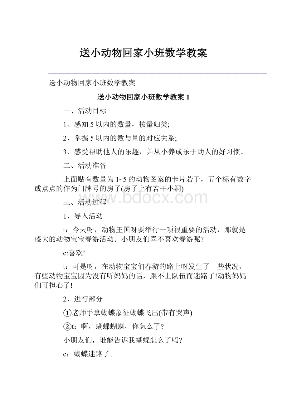 送小动物回家小班数学教案.docx