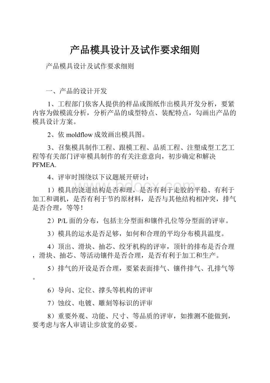 产品模具设计及试作要求细则.docx